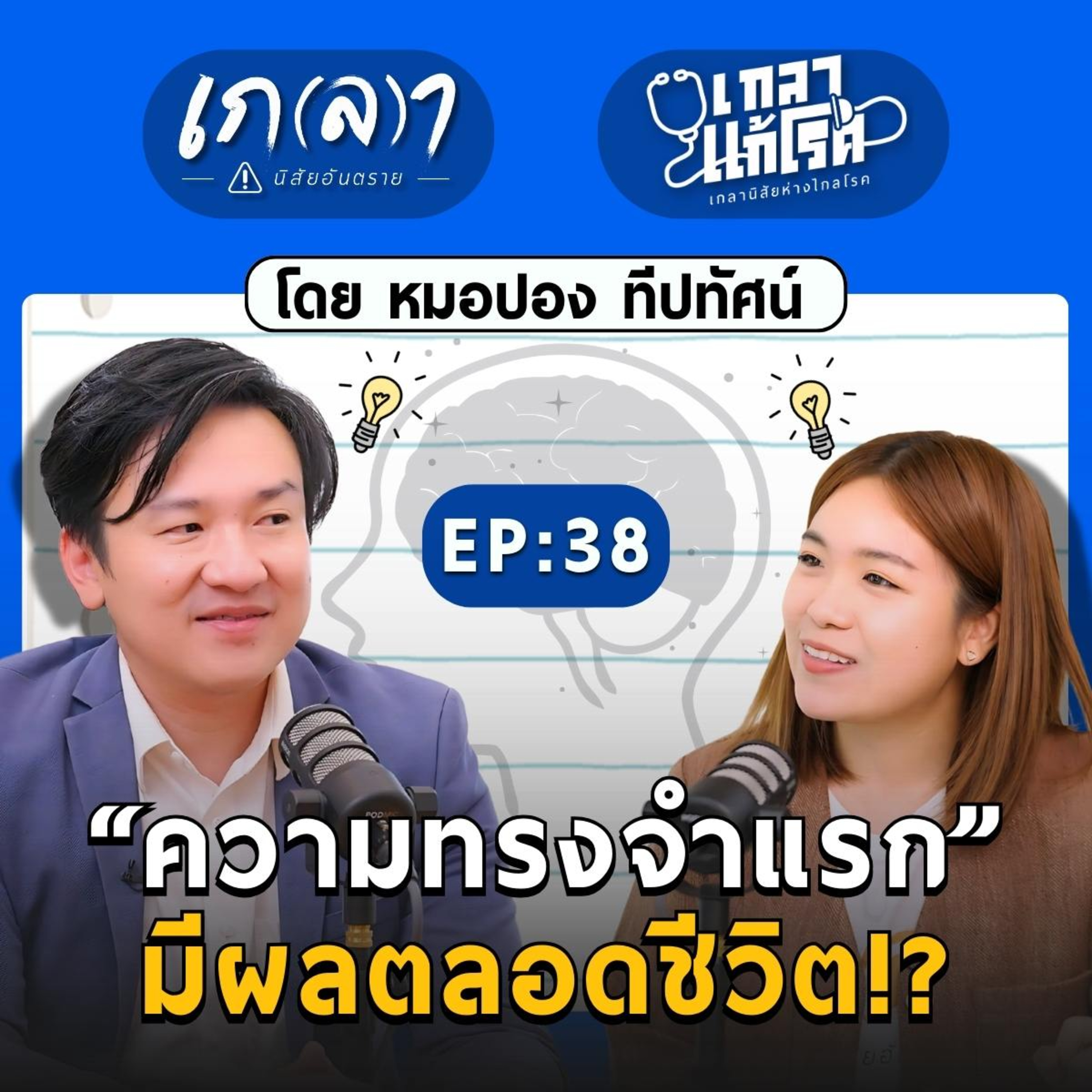 "ความทรงจำแรก" มีผลตลอดชีวิต!? | เกลาแก้โรค EP.38 หมอปอง นพ.ทีปทัศน์ ชุณหสวัสดิกุล