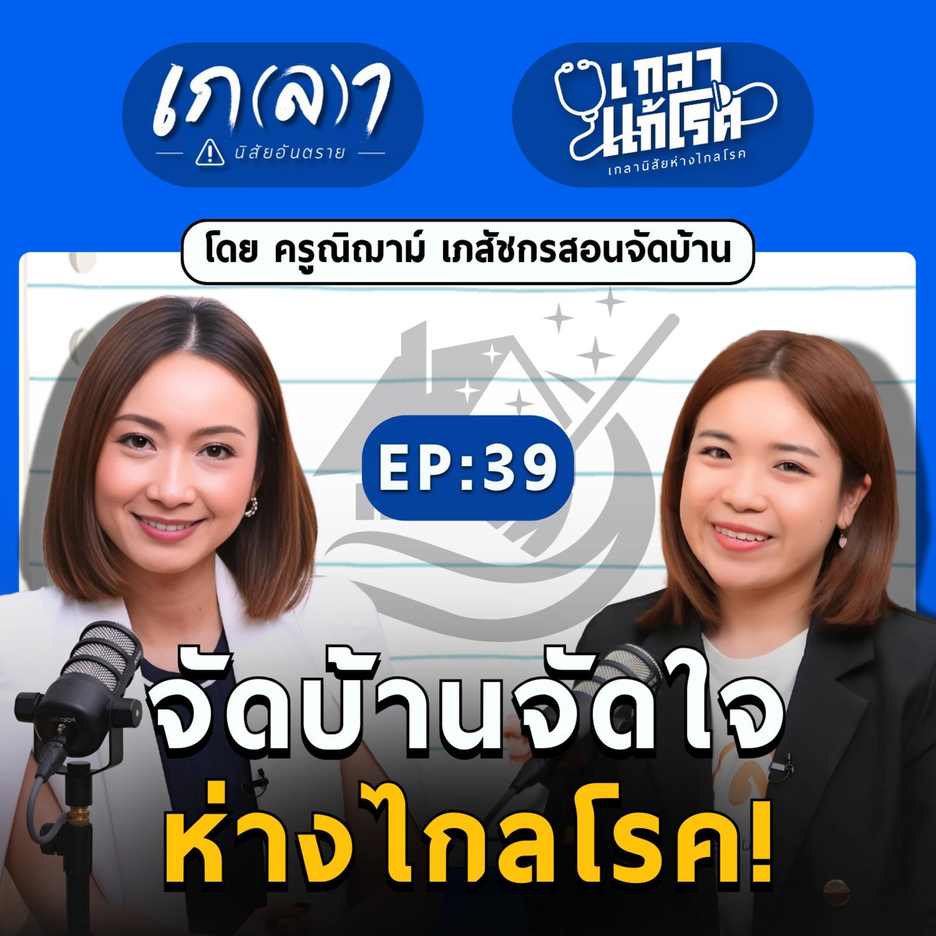 เปลี่ยนชีวิตใหม่ด้วยการ จัดบ้าน จัดใจ ห่างไกลโรค! | เกลาแก้โรค EP.39 ครูณิฌาม์ เภสัชกรสอนจัดบ้าน