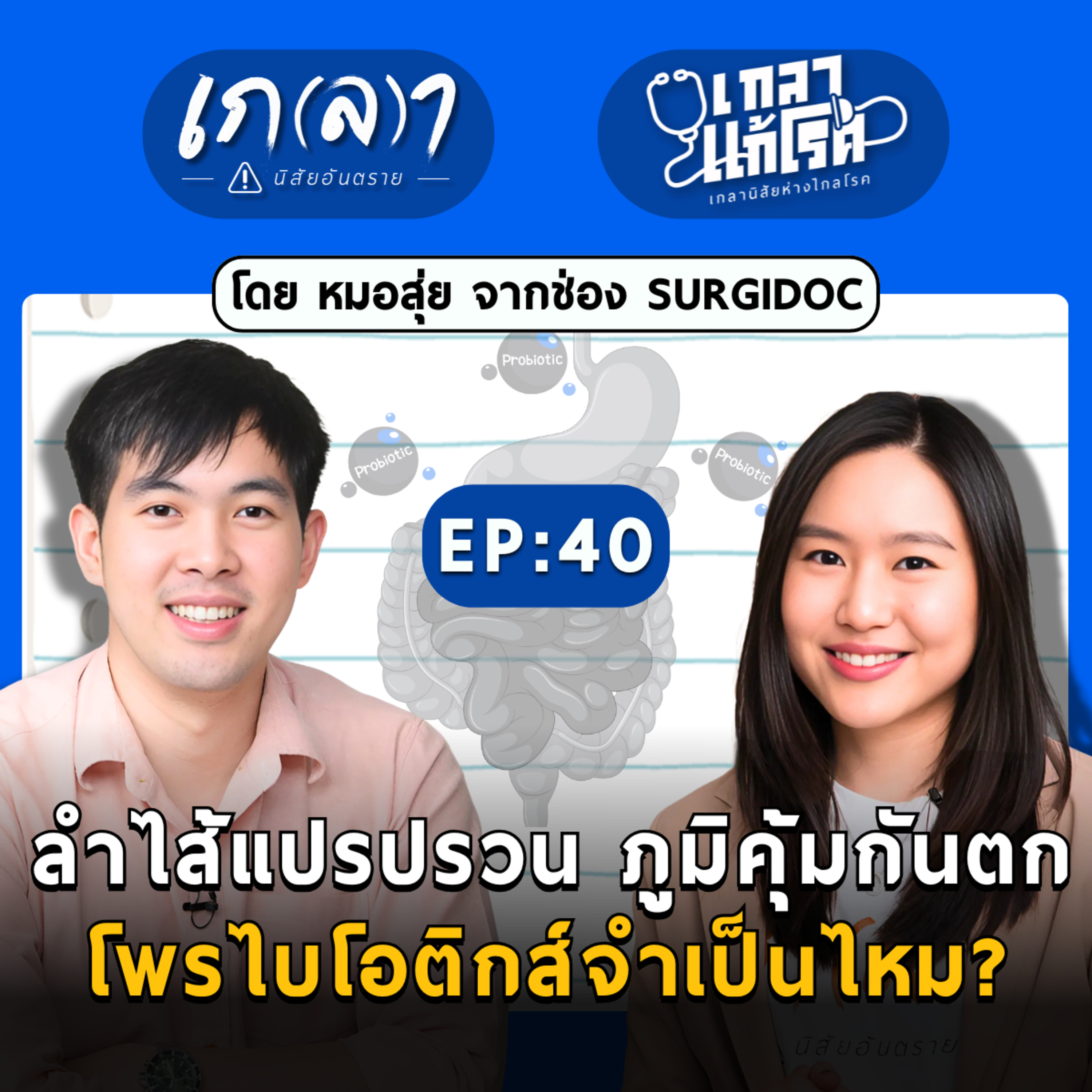 ลำไส้แปรปรวน ภูมิคุ้มกันตก โพรไบโอติกส์จำเป็นไหม? | เกลาแก้โรค EP.40 หมอสุ่ย SURGIDOC