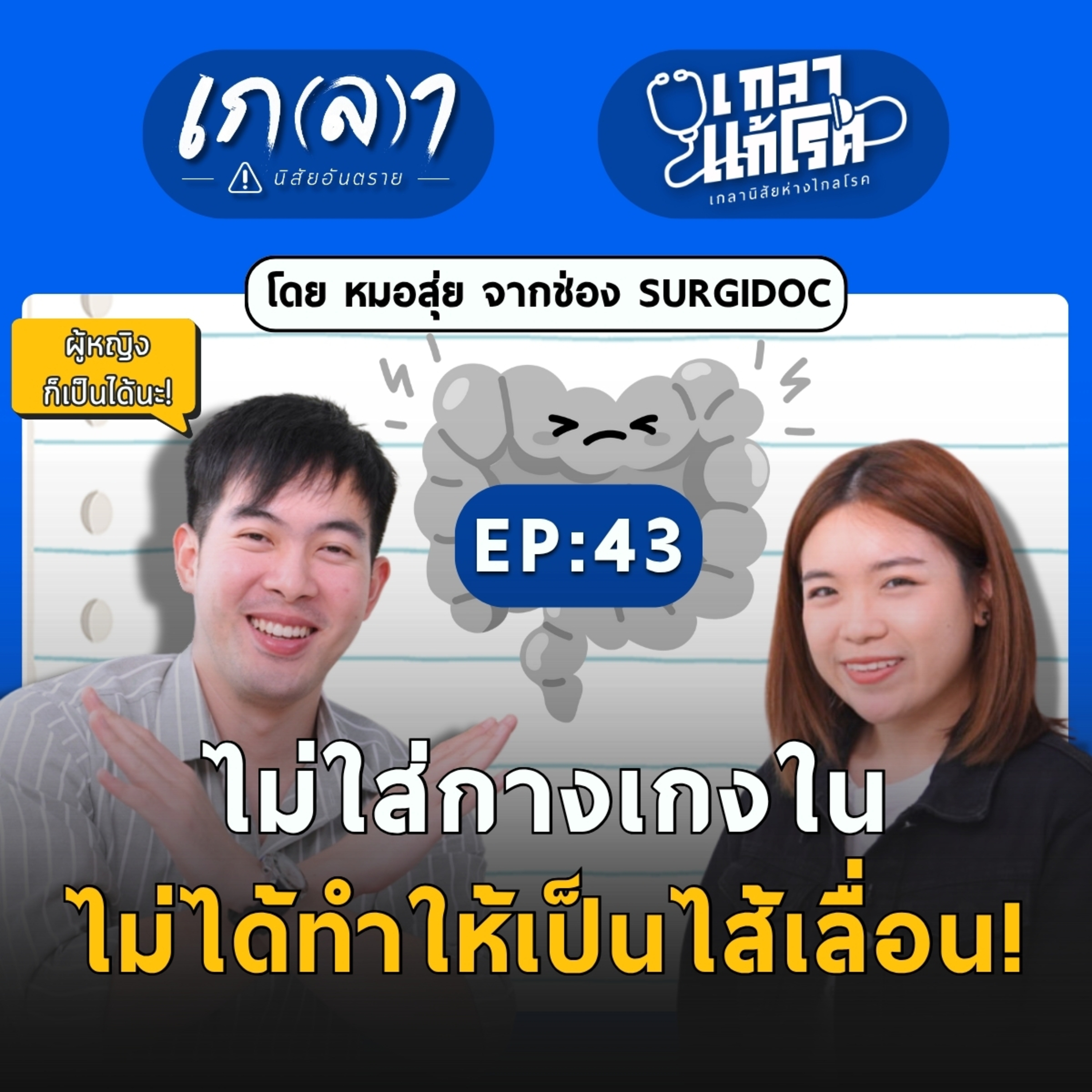ไส้เลื่อน อันตรายแค่ไหน ใครเสี่ยงบ้างเช็กด่วน! | เกลาแก้โรค EP.43 หมอสุ่ย SURGIDOC