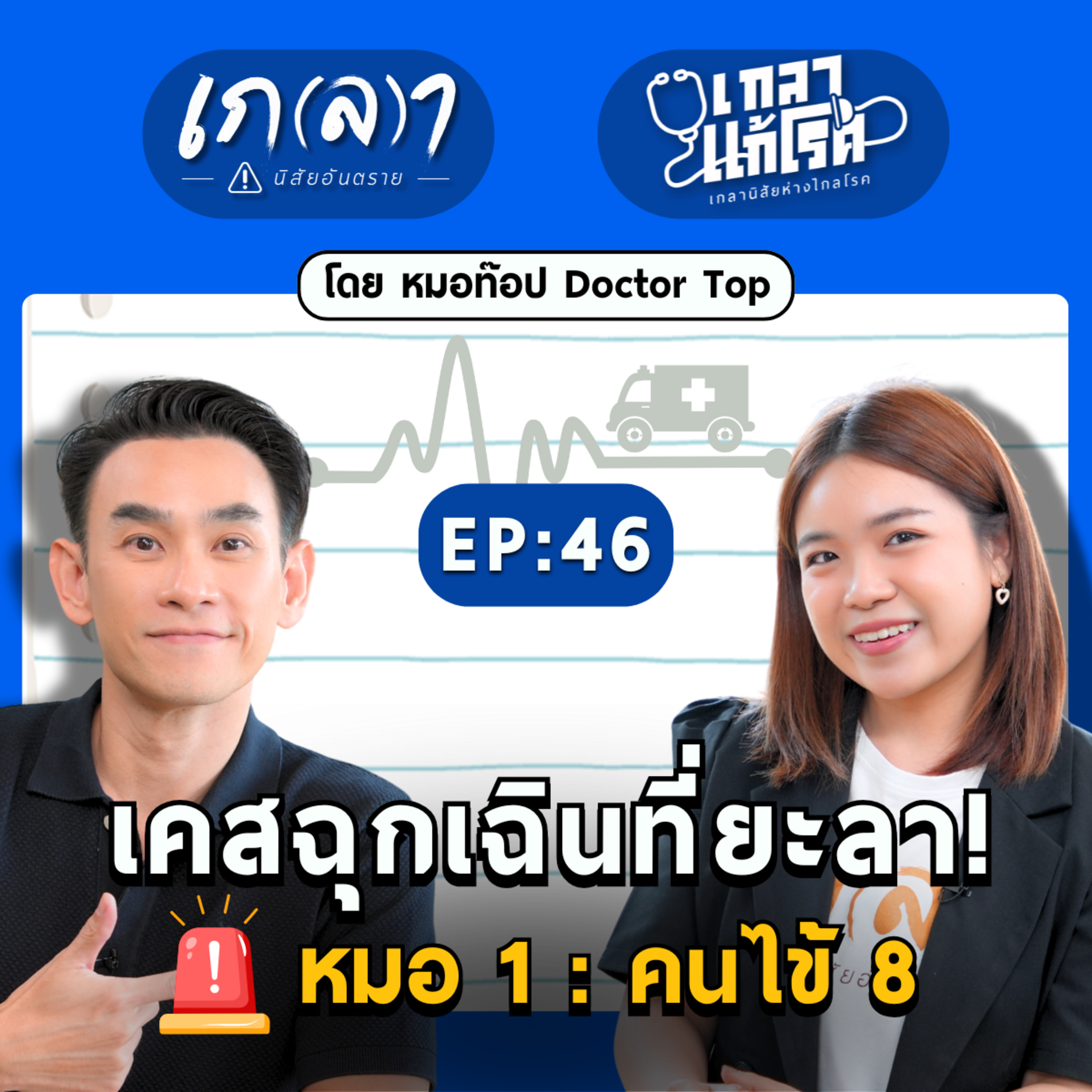 ประสบการณ์เปิดโลก ยิ่งใกล้ชิดความตาย ยิ่งต้องนิ่ง! | เกลาแก้โรค EP.46 หมอท๊อป Doctor Top