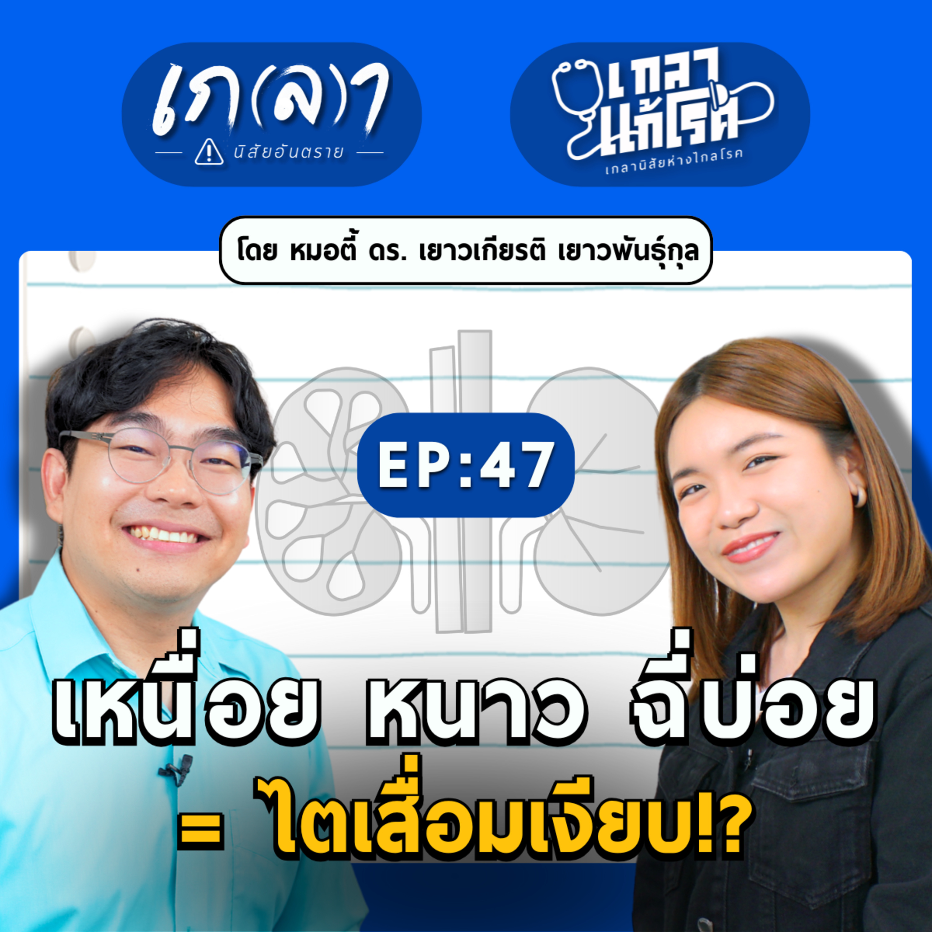 เหนื่อย หนาว ฉี่บ่อย = ไตเสื่อมเงียบ!? | เกลาแก้โรค EP.47 หมอตี้ ดร.เยาวเกียรติ