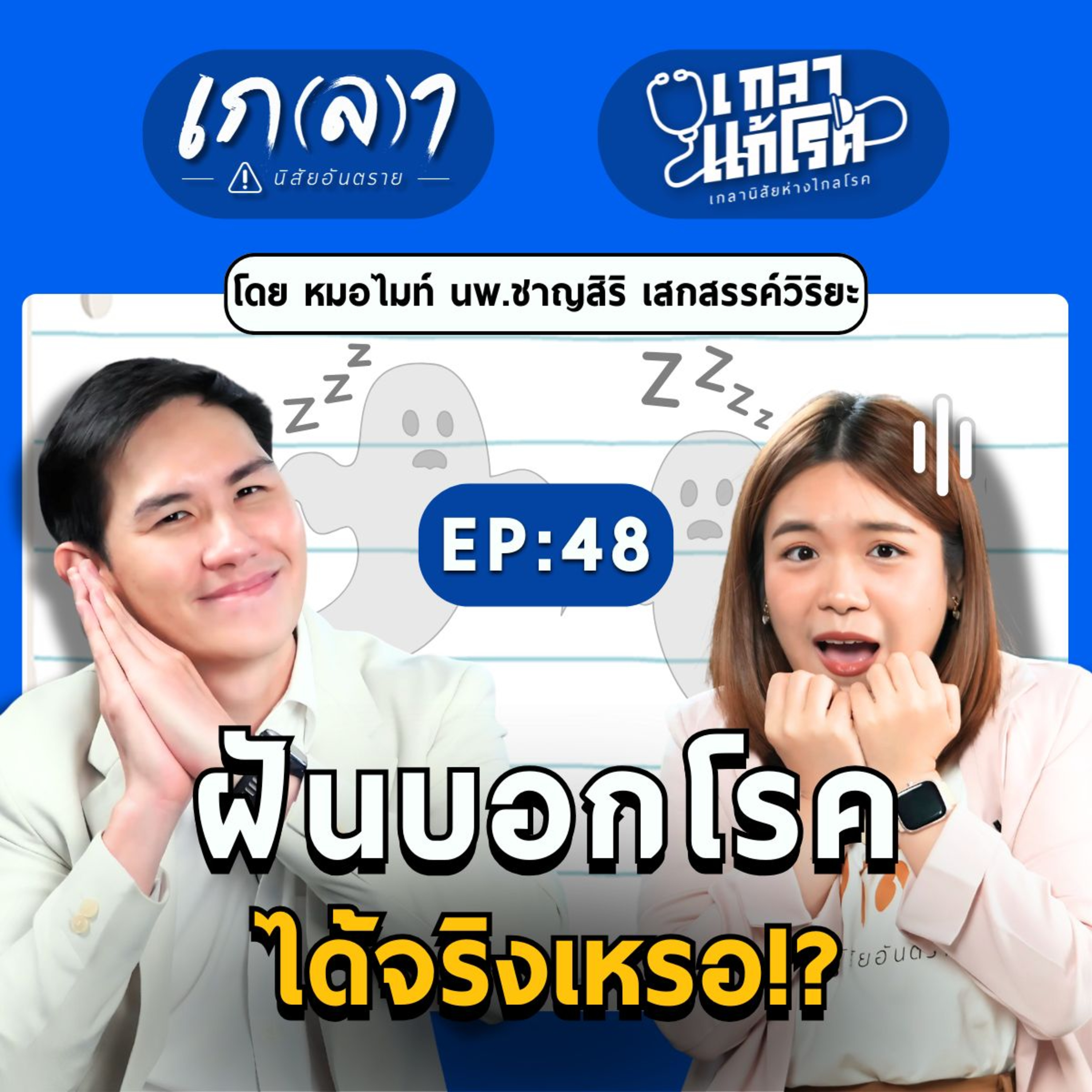 อาการแปลก ๆ ตอนนอน แค่เรื่องหลอนหรืออธิบายได้! | เกลาแก้โรค EP.48 หมอไมท์ นพ.ชาญสิริ เสกสรรค์วิริยะ