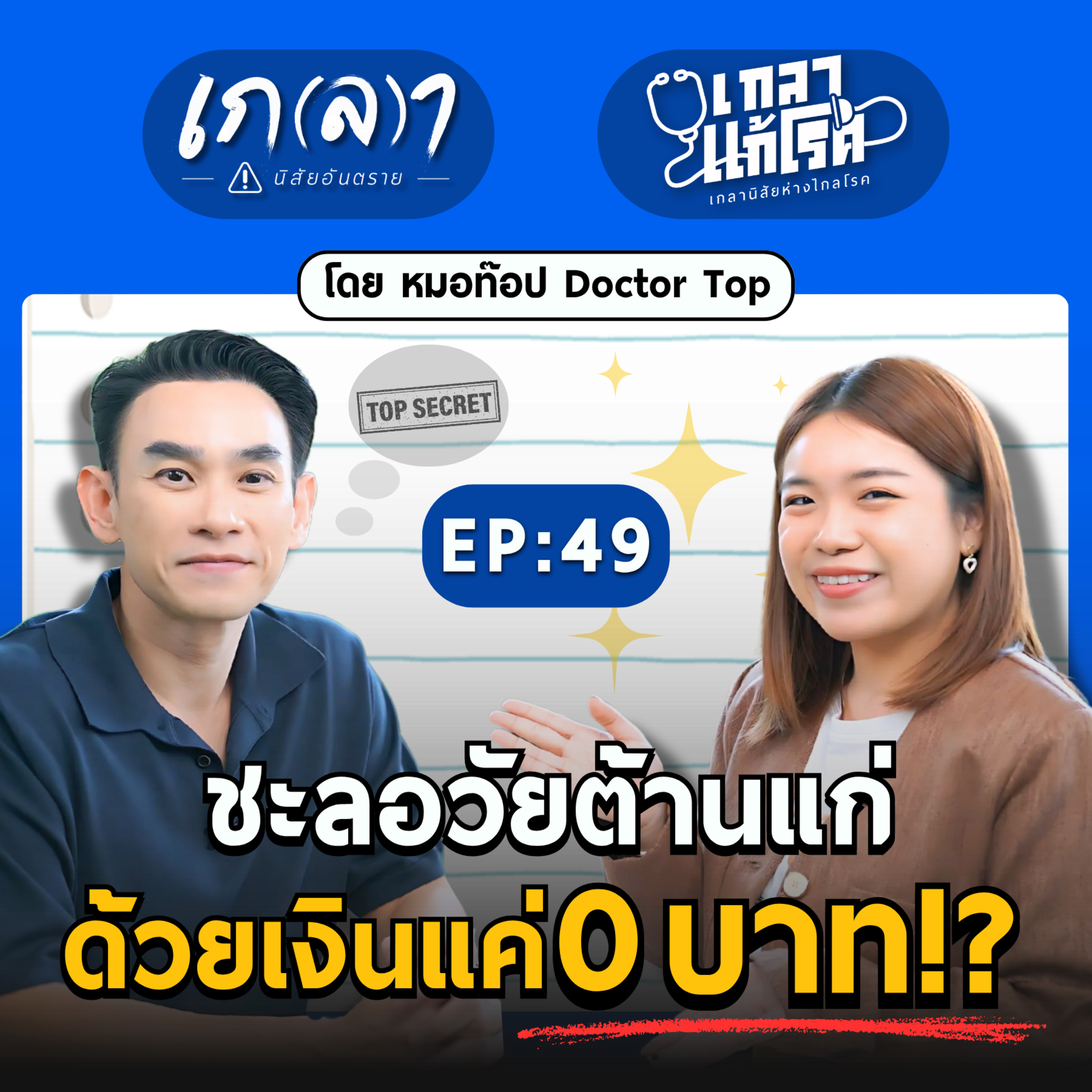 ชะลอวัยง่าย ๆ ทำได้ทุกวัน ให้สุขภาพดีทั้งกายและใจ | เกลาแก้โรค EP.49 หมอท๊อป Doctor Top