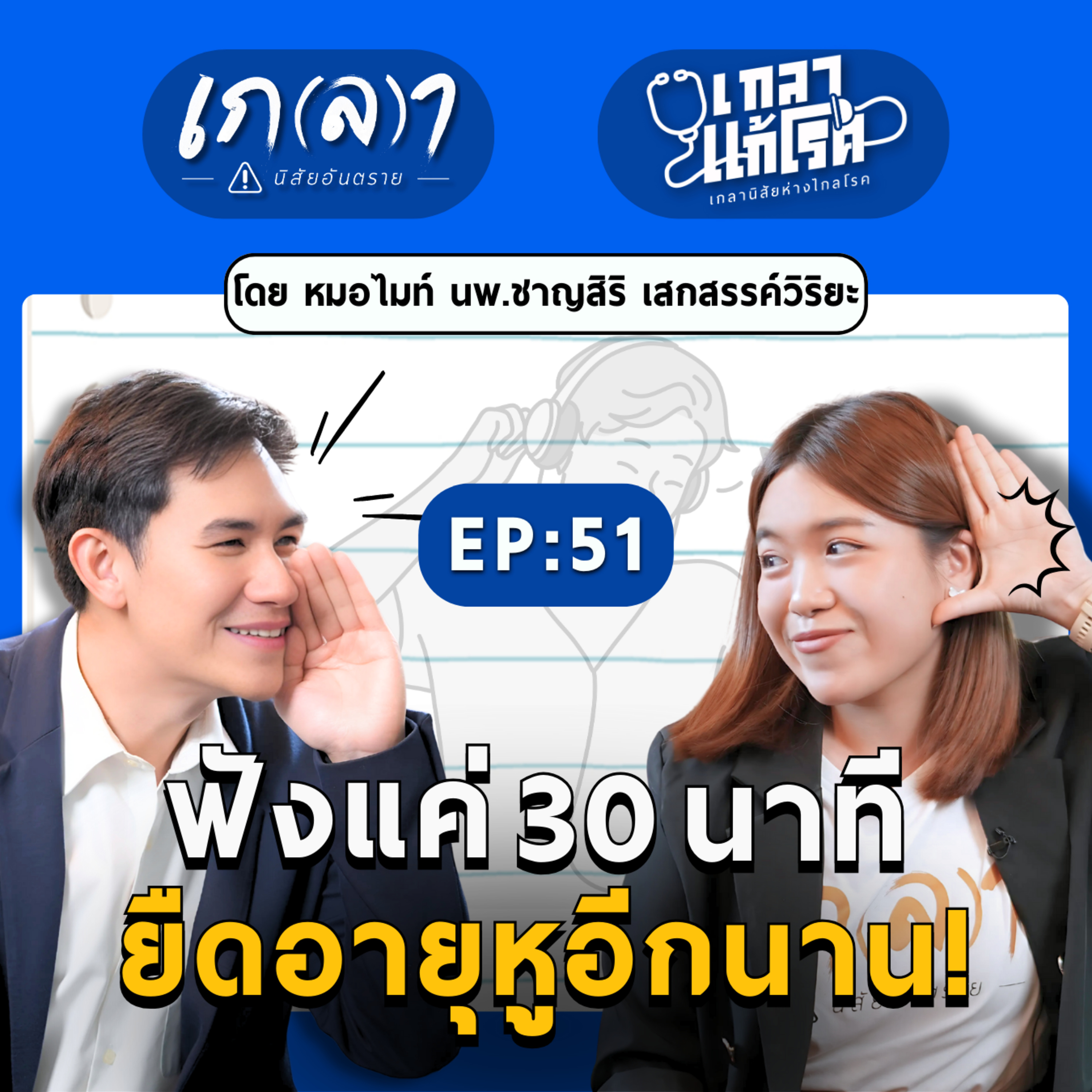 ฟังแค่ 30 นาที ยืดอายุหูอีกนาน | เกลาแก้โรค EP.51 หมอไมท์ นพ.ชาญสิริ เสกสรรค์วิริยะ