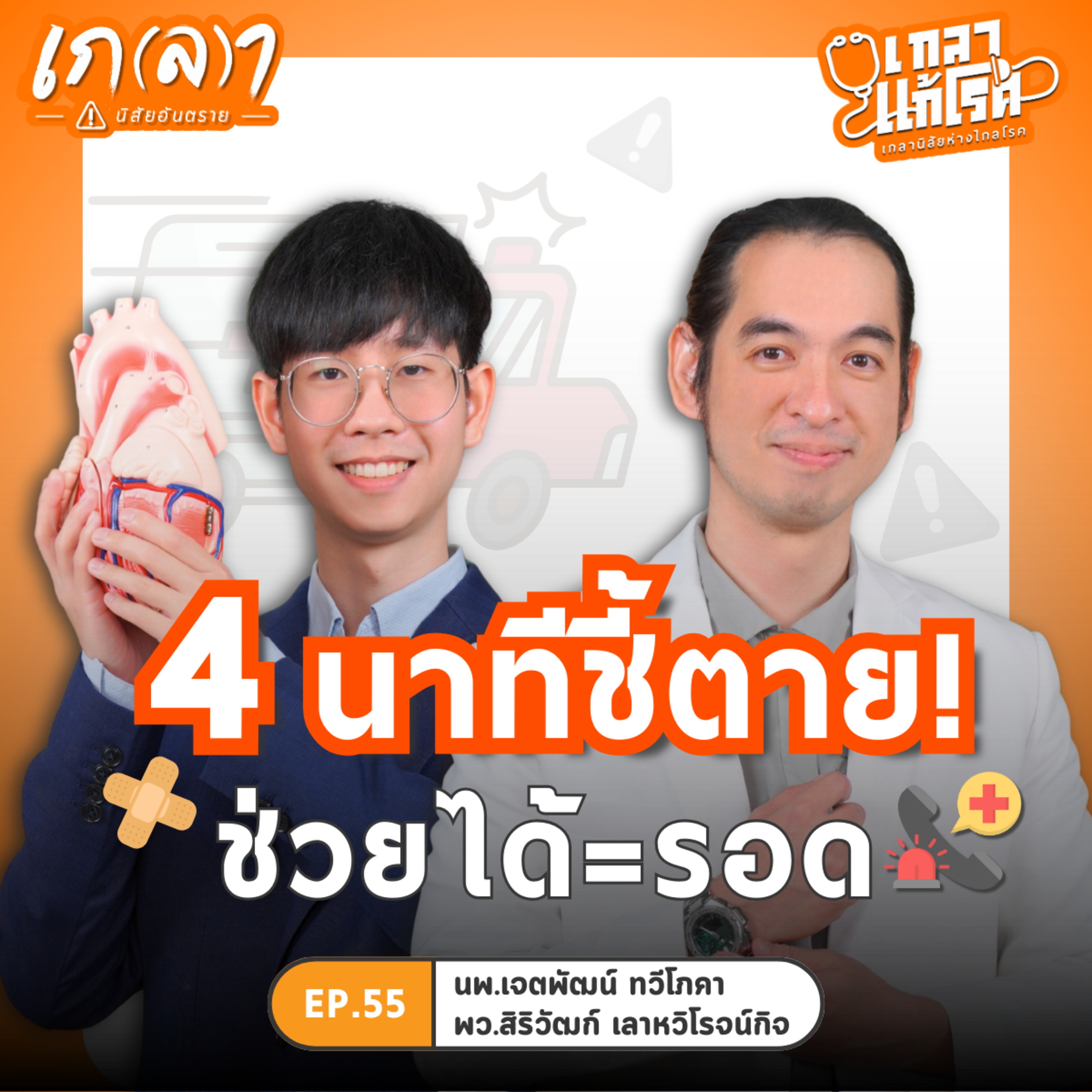 4 นาทีชี้ตาย! ช่วยได้ = รอด | เกลาแก้โรค ep.55 หมอเจต นพ.เจตพัฒน์ และ พยาบาลยอร์ช พว.สิริวัฒก์ จากเพจห้องฉุกเฉินต้องรู้