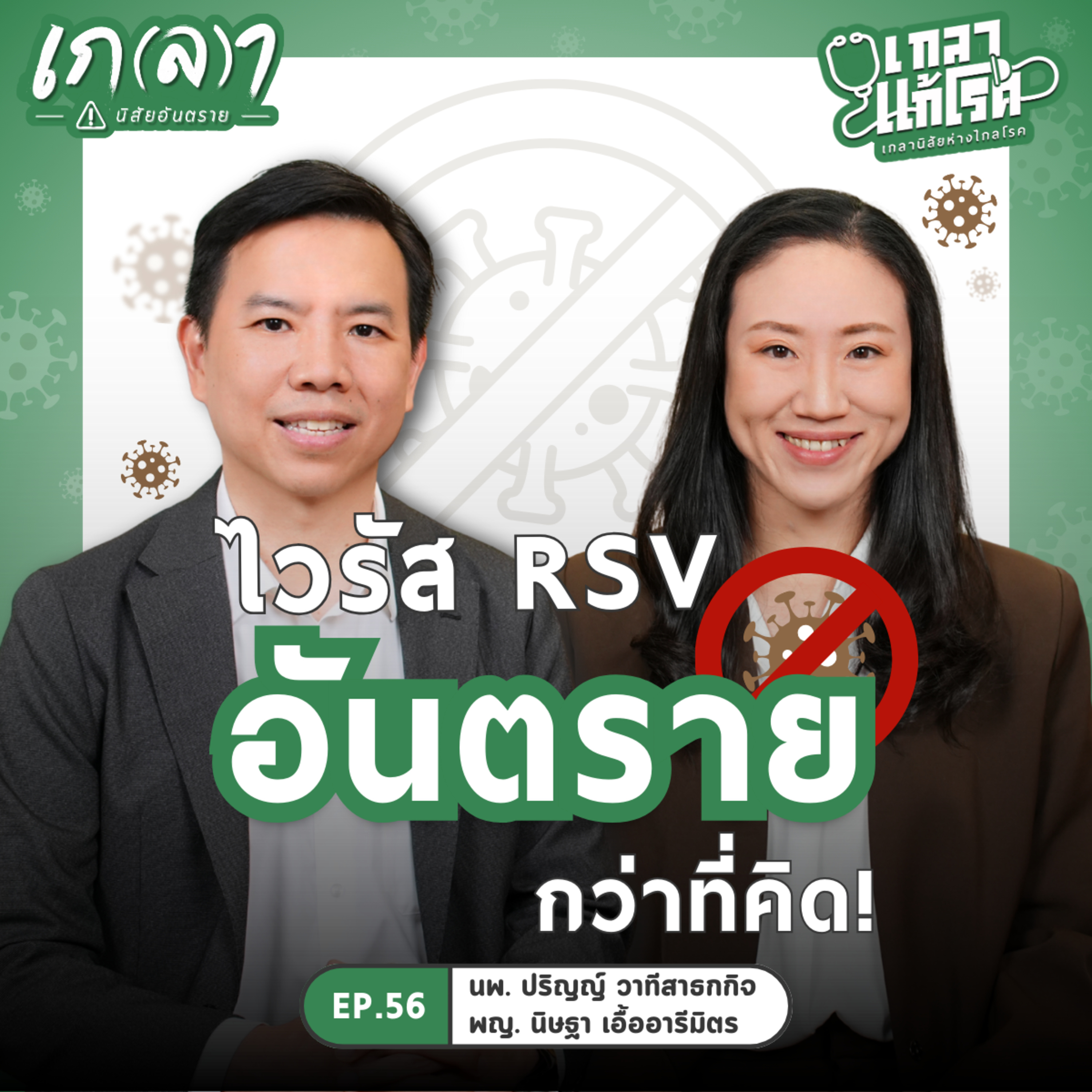 ไวรัส RSV อันตรายยังไง? ทำไมไม่ควรมองข้าม | เกลาแก้โรค EP.56 หมอแนต พญ. นิษฐา - หมอเต้ นพ. ปริญญ์