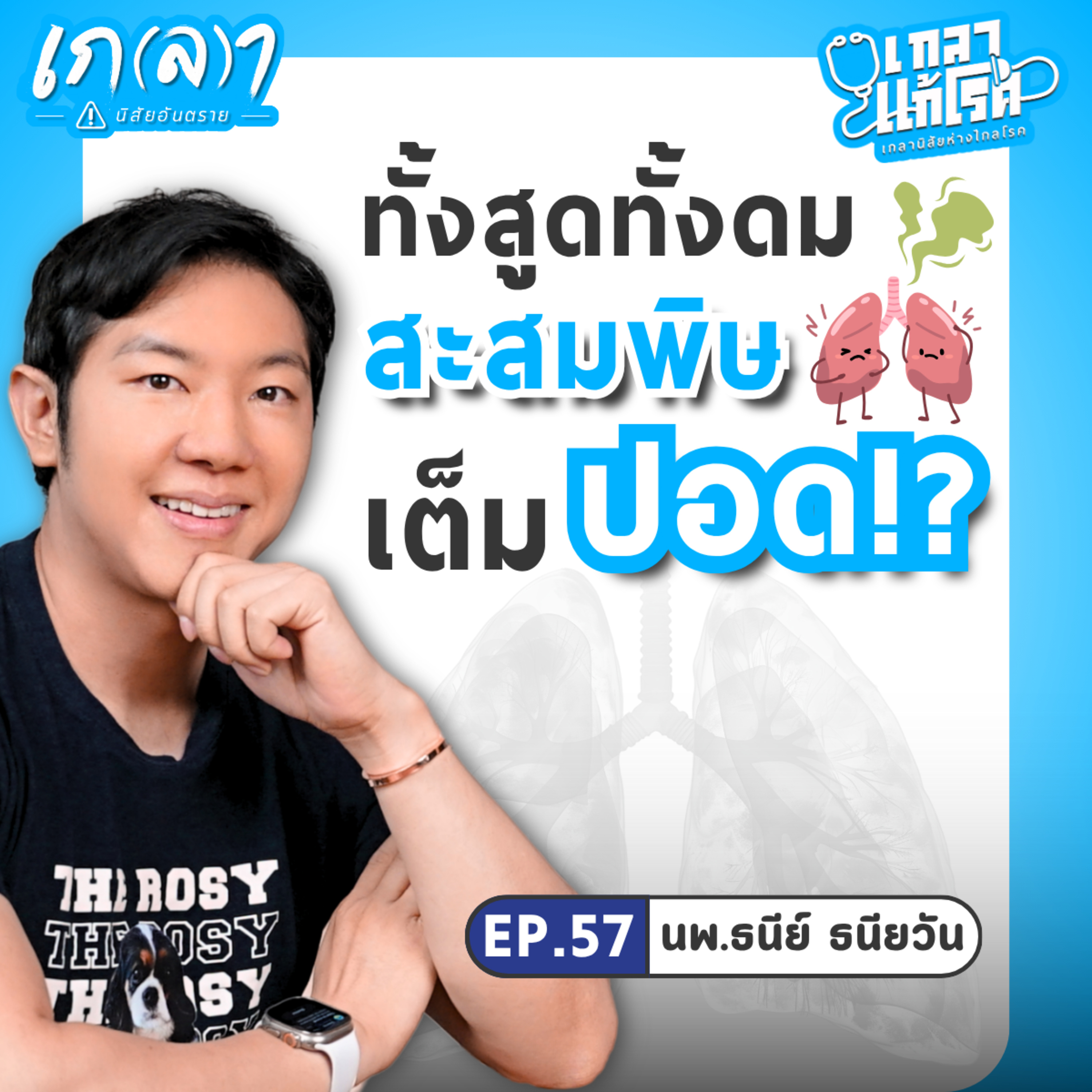 ติดยาดมอันตรายจริงไหม? สารพิษใกล้ตัวมีอะไรบ้าง? | เกลาแก้โรค EP.57 นพ.ธนีย์ ธนียวัน