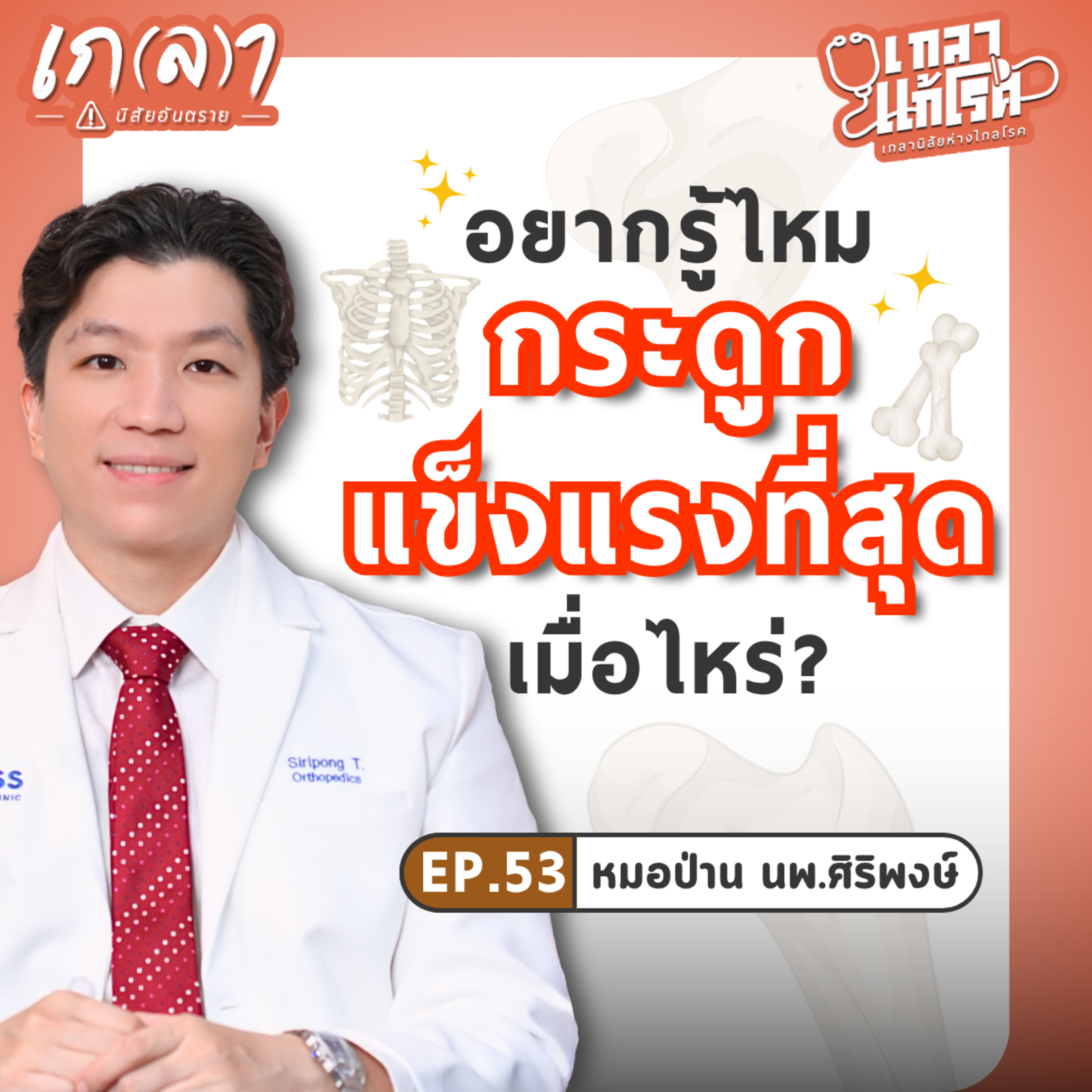 ดูแลกระดูกให้แข็งแรง เสื่อมช้า อายุยืน! | เกลาแก้โรค EP.53 หมอป่าน นพ.ศิริพงษ์