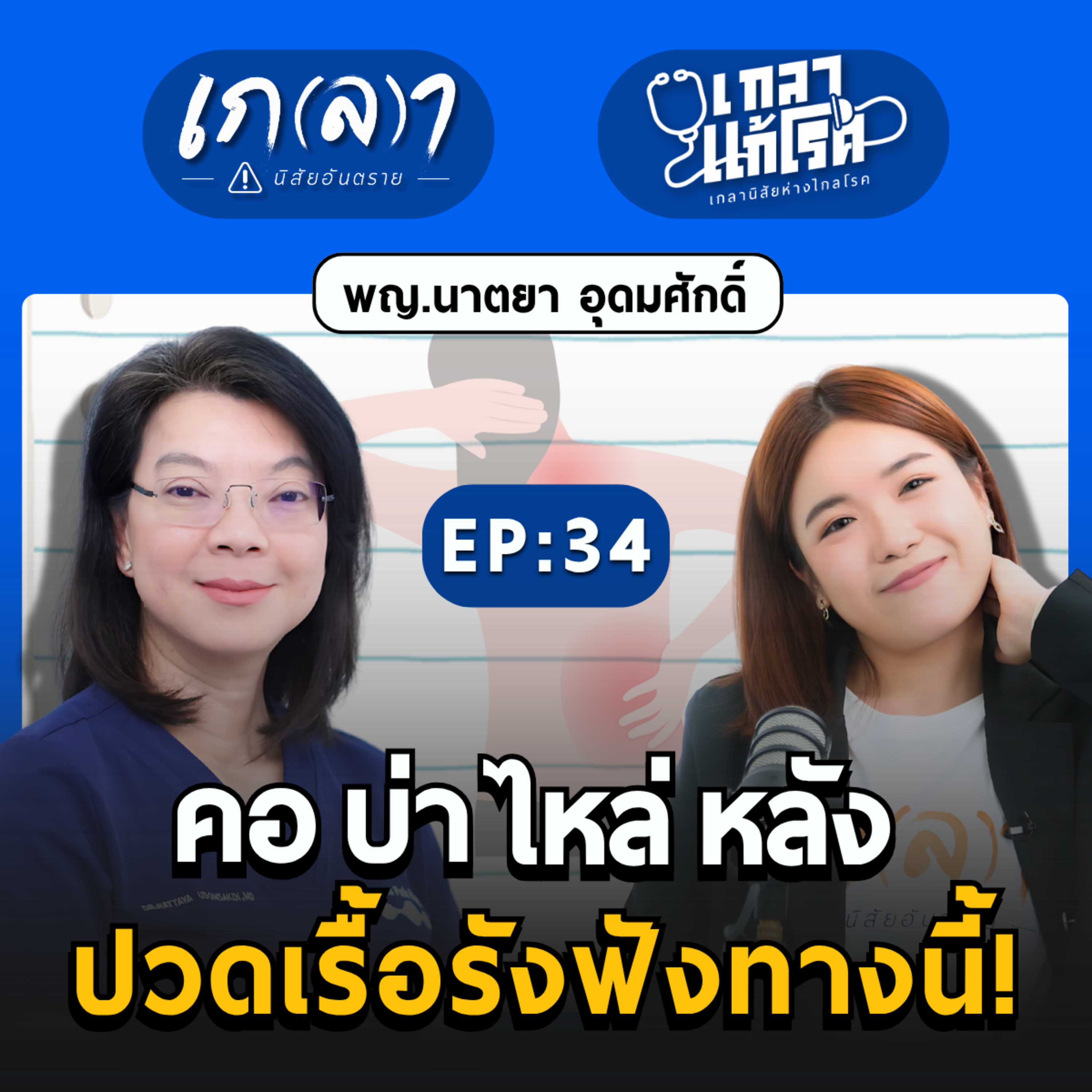 คอ บ่า ไหล่ หลัง ปวดเรื้อรังฟังทางนี้! | เกลาแก้โรค EP.34 พญ.นาตยา อุดมศักดิ์