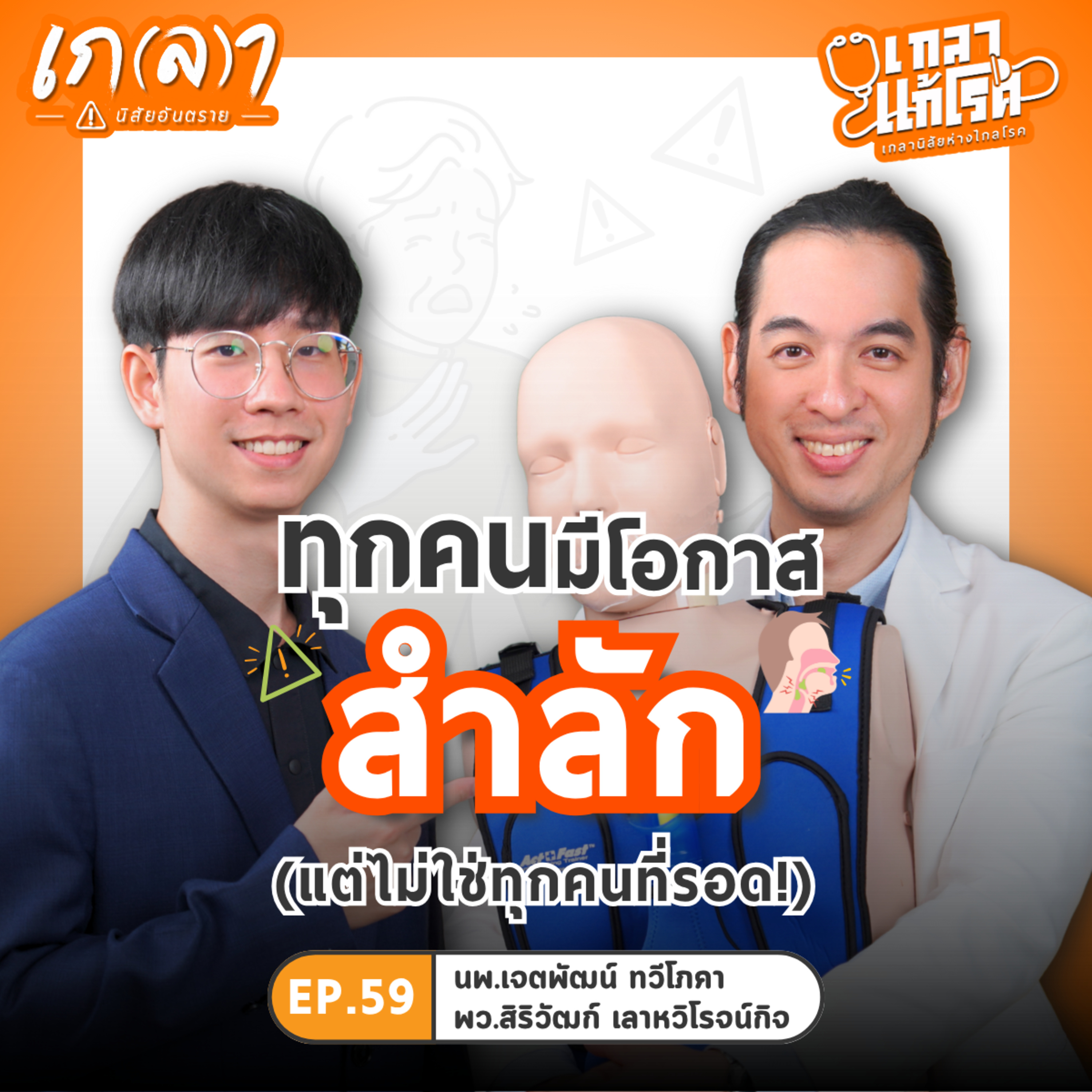 เอาชีวิตรอดยังไงเมื่อสำลัก? เรื่องฉุกเฉินที่คุณควรรู้! | เกลาแก้โรค EP.59 หมอเจต นพ.เจตพัฒน์ และ พยาบาลยอร์ช พว.สิริวัฒก์ จากเพจห้องฉุกเฉินต้องรู้