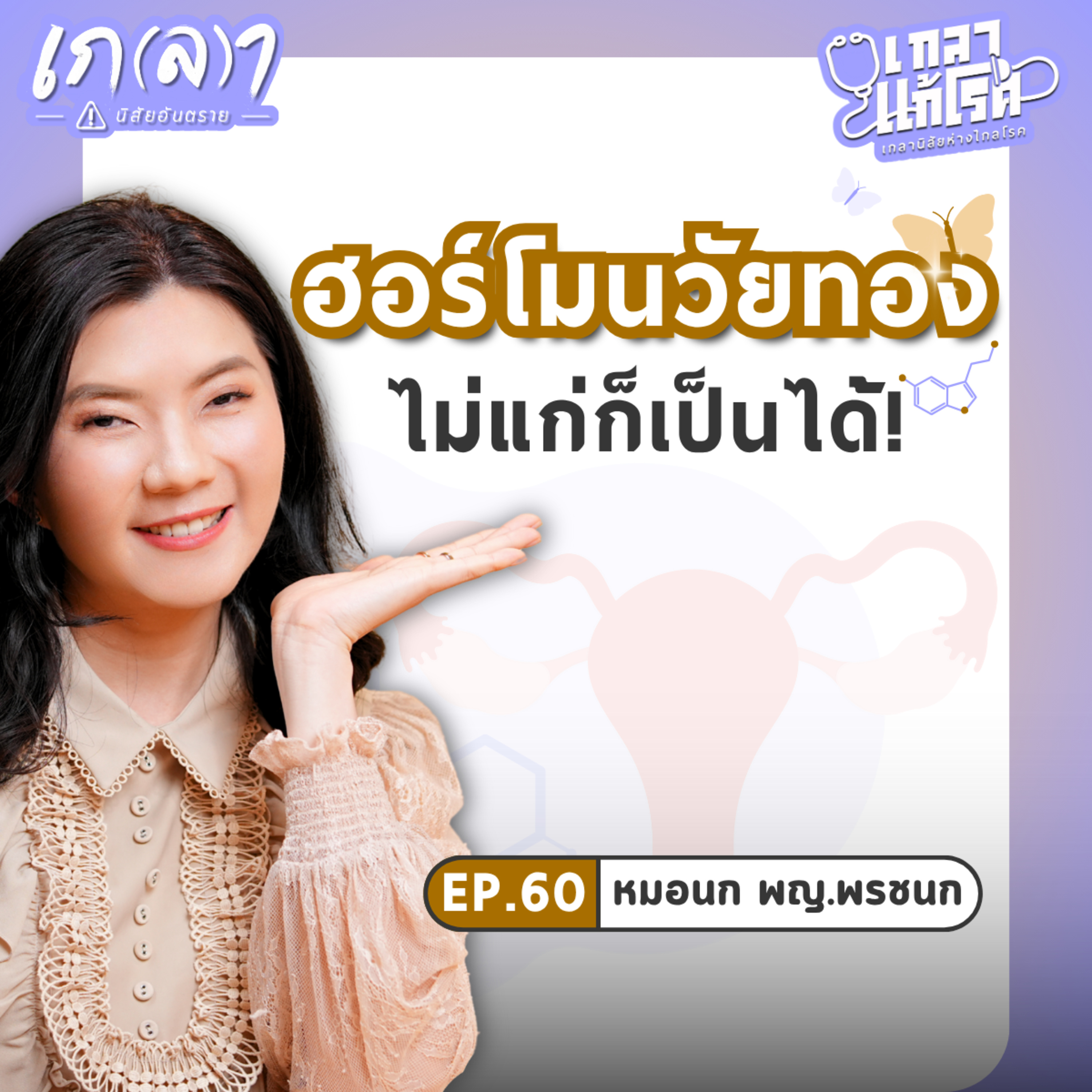 วัยทองแก้ได้! พร้อมวิธีปรับสุขภาพให้ดีแบบหมอฮอร์โมน | เกลาแก้โรค EP.60 หมอนก พญ.พรชนก เล้าสุขสุวรรณ์