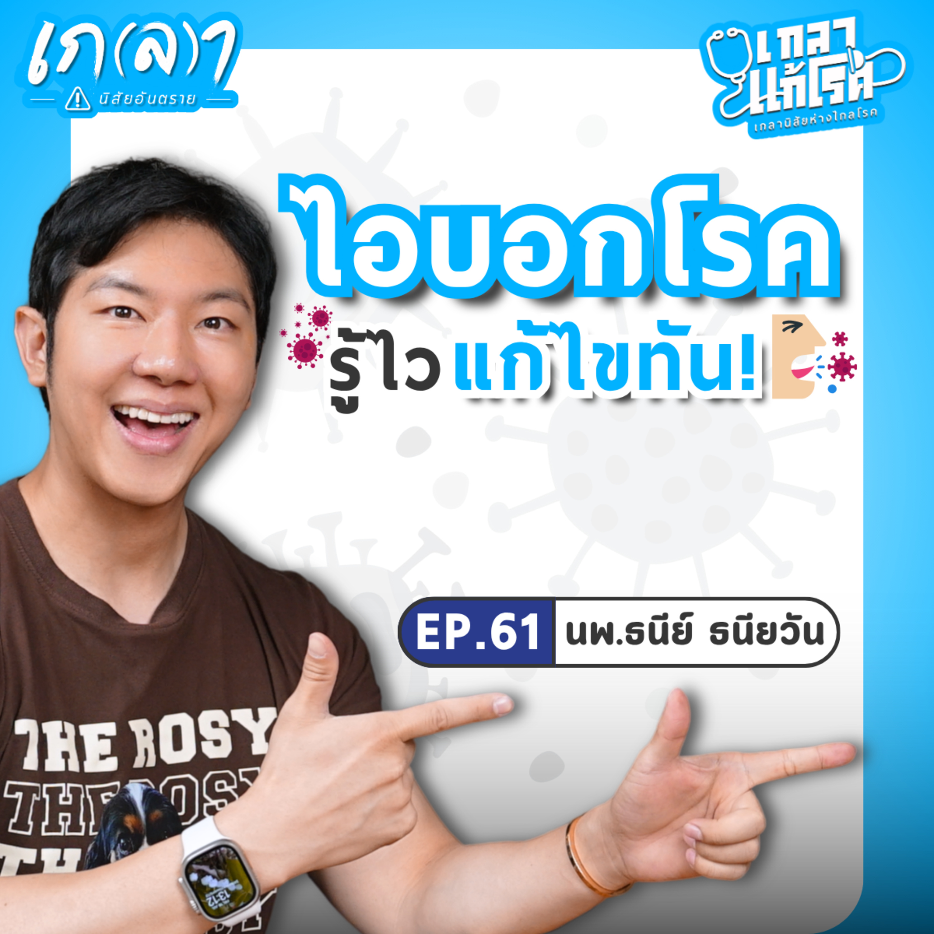 เช็กอาการ ไอบอกโรค แบบไหนเสี่ยงมะเร็งปอด!? | เกลาแก้โรค EP.61 หมอแทน นพ.ธนีย์ ธนียวัน