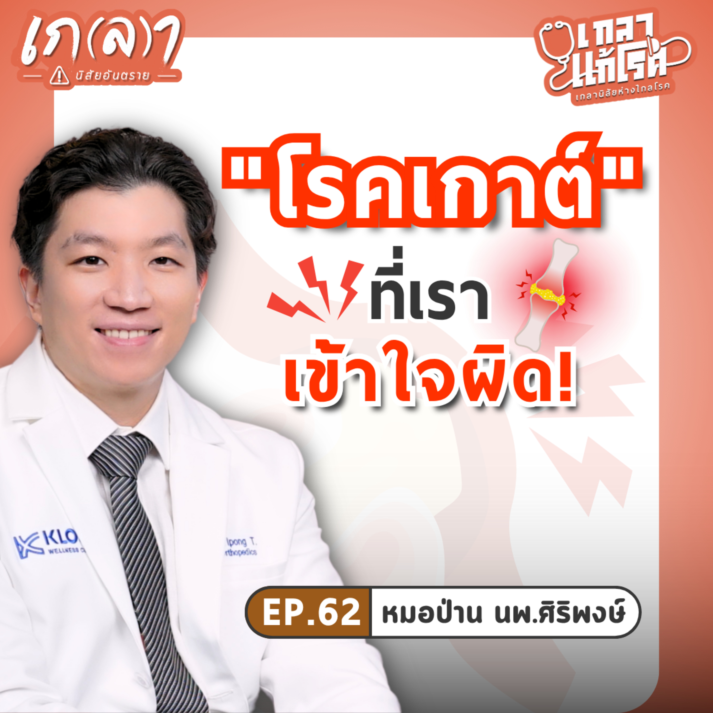 โรคเกาต์ที่เราเข้าใจผิด กินยังไงให้ไม่ป่วย? | เกลาแก้โรค EP.62 หมอป่าน นพ.ศิริพงษ์ ตันตนะรัตน์