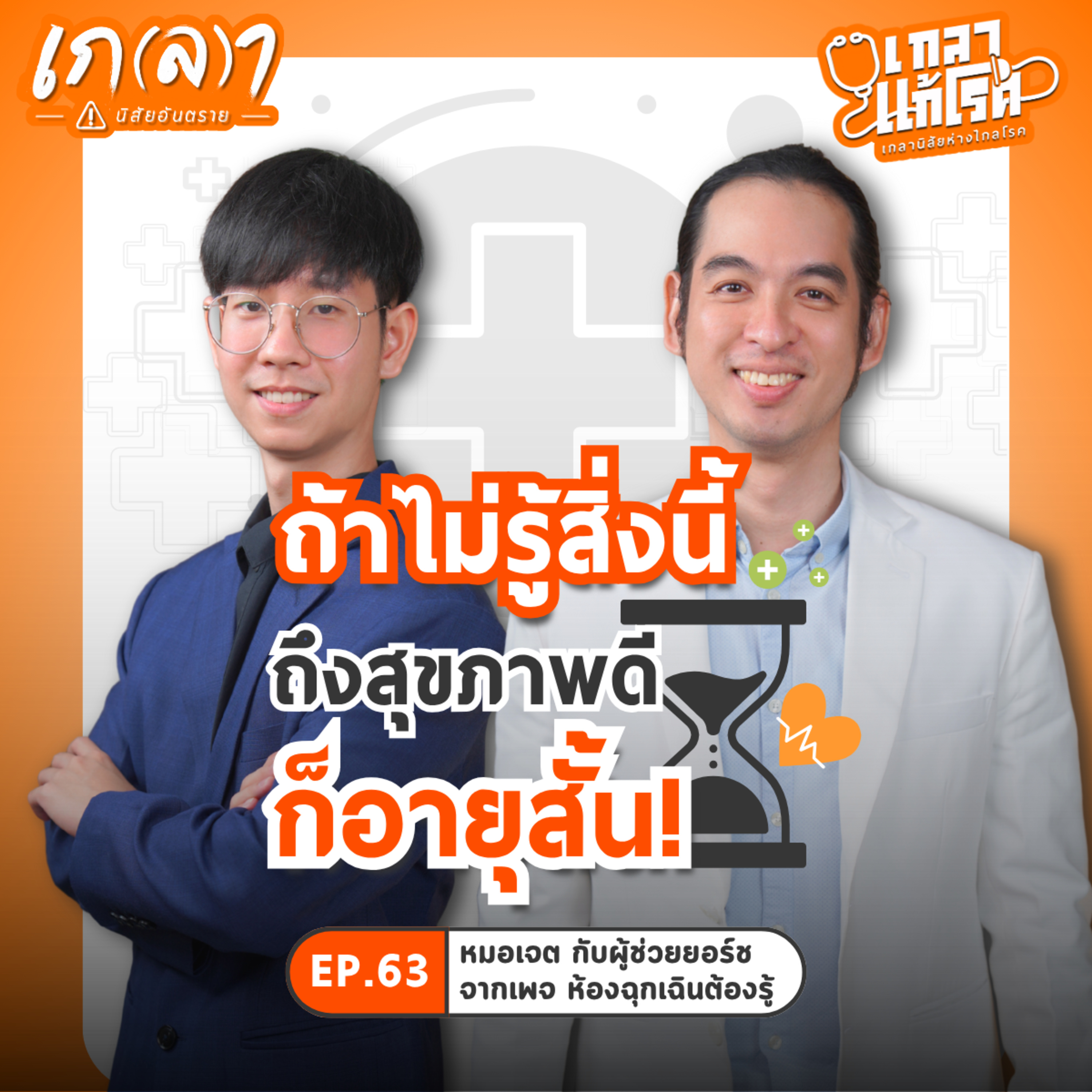 รู้ไว้กำไรชีวิต! วิธีเอาตัวรอดเมื่อมีอุบัติเหตุ | เกลาแก้โรค EP.63 หมอเจต ห้องฉุกเฉินต้องรู้