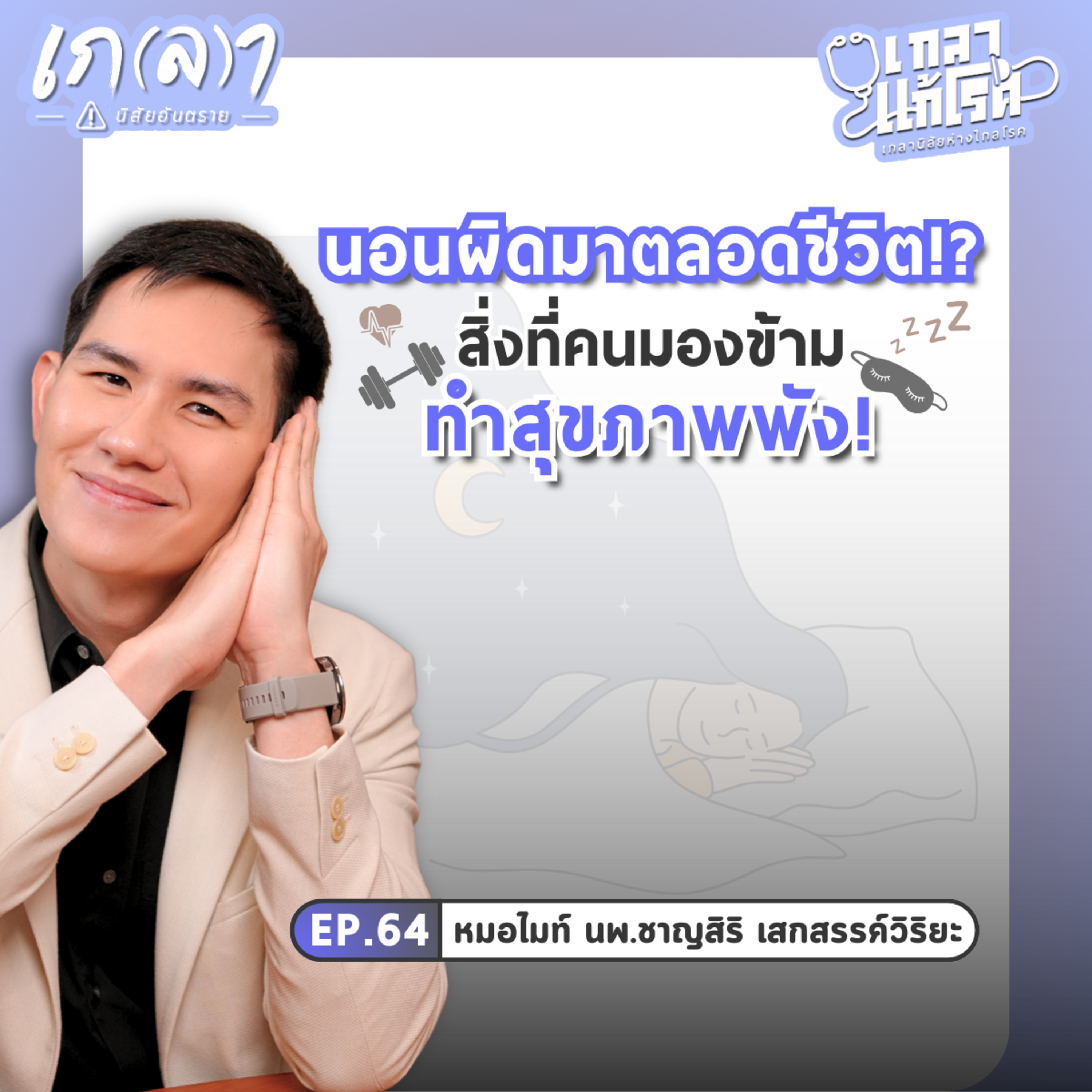 นอนไม่หลับแก้ได้ ชีวิตแฮปปี้ แค่รู้สิ่งนี้ (คนส่วนใหญ่พลาด) | เกลาแก้โรค EP.64 หมอไมท์ นพ.ชาญสิริ