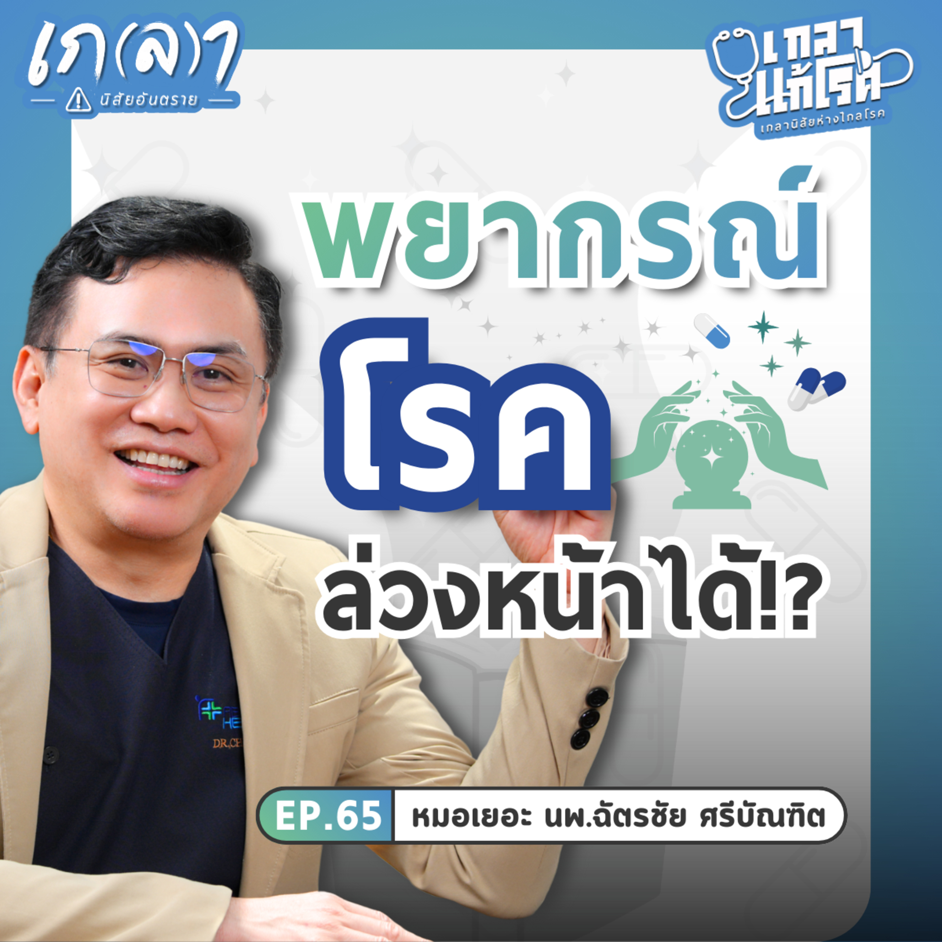 รู้โรคล่วงหน้า! Functional Medicine บอกอะไรเกี่ยวกับอนาคตสุขภาพเรา | เกลาแก้โรค EP.65 หมอเยอะ