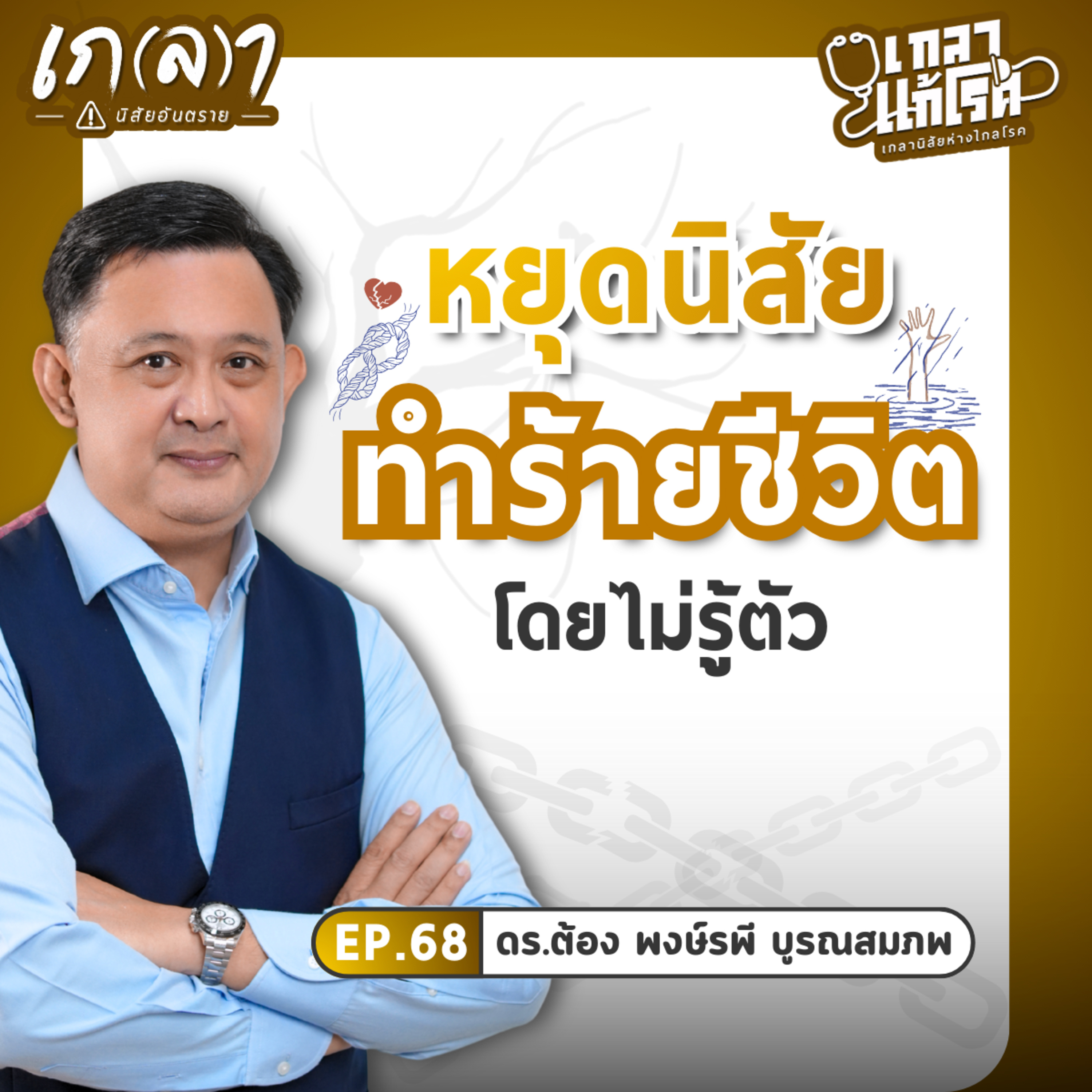 นิสัยที่กลายเป็นกับดักชีวิต ทำร้ายงาน เงิน สุขภาพจิตและความสัมพันธ์ | เกลาแก้โรค EP.68 ดร.ต้อง