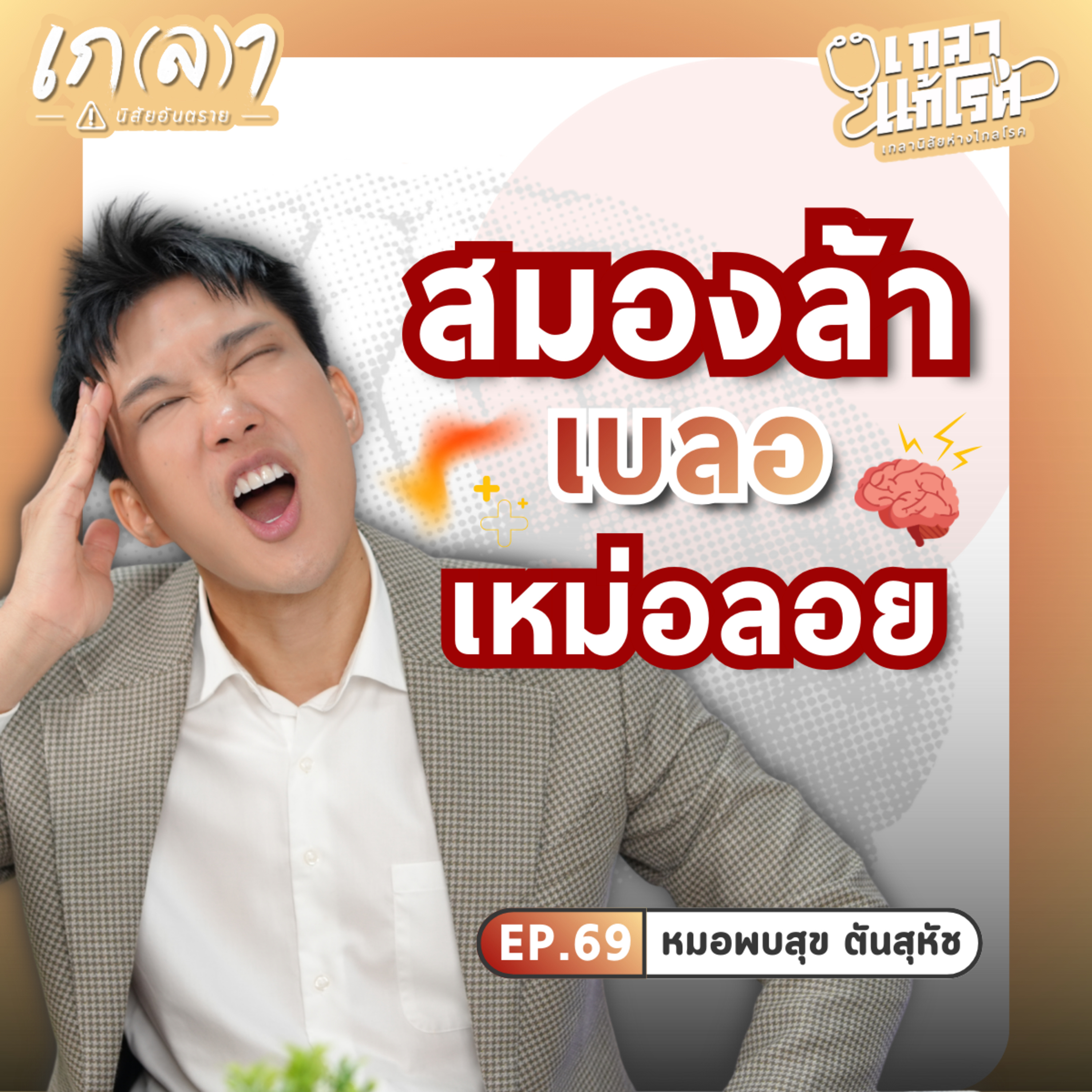 สมองล้า เบลอ เหม่อลอย แก้ยังไงดี? หมอสมองมีคําตอบ | เกลาแก้โรค EP.69 หมอพบสุข นพ.พบสุข ตันสุหัช