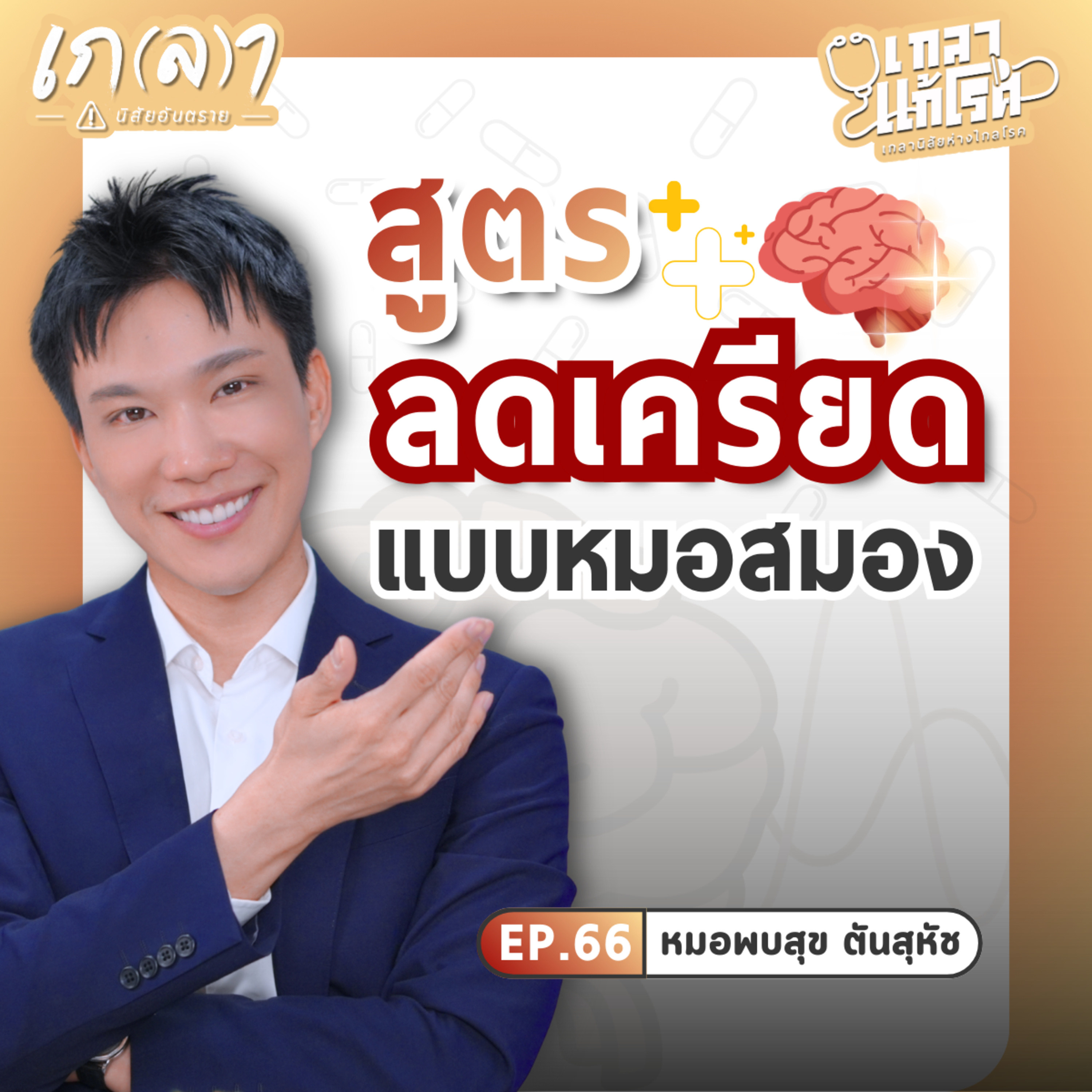 วิธีแก้เครียดง่าย ๆ แบบหมอสมอง | เกลาแก้โรค EP.66 หมอพบสุข นพ.พบสุข ตันสุหัช