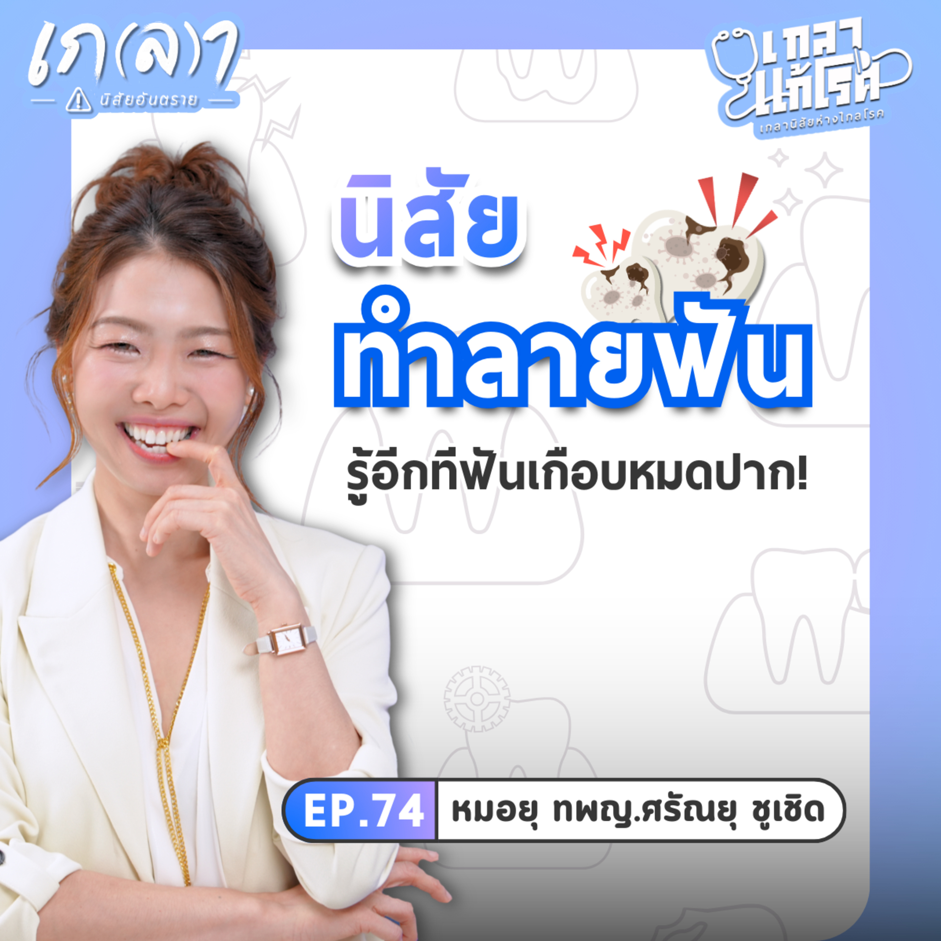 สุขภาพฟันสะท้อนนิสัย! วิธีป้องกันฟันผุ ดูแลฟันให้ขาวใสประหยัดเงินแสน | เกลาแก้โรค EP.74 หมอยุ ทพญ.ศรัณยุ