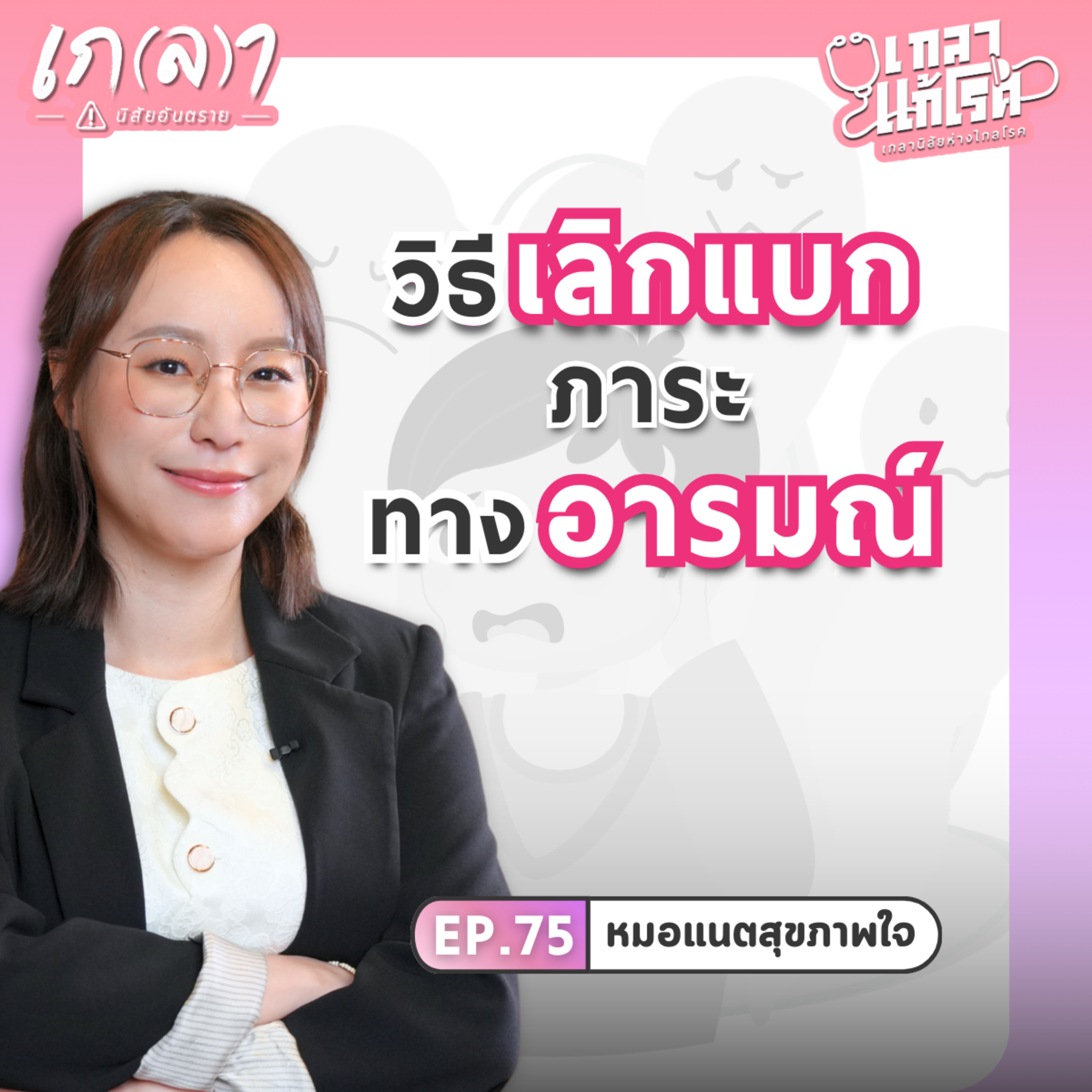 ศิลปะการพาใจกลับบ้าน ฮีลใจและสร้าง Safe Zone ในวันที่อารมณ์ดิ่ง | เกลาแก้โรค EP.75 หมอแนตสุขภาพใจ