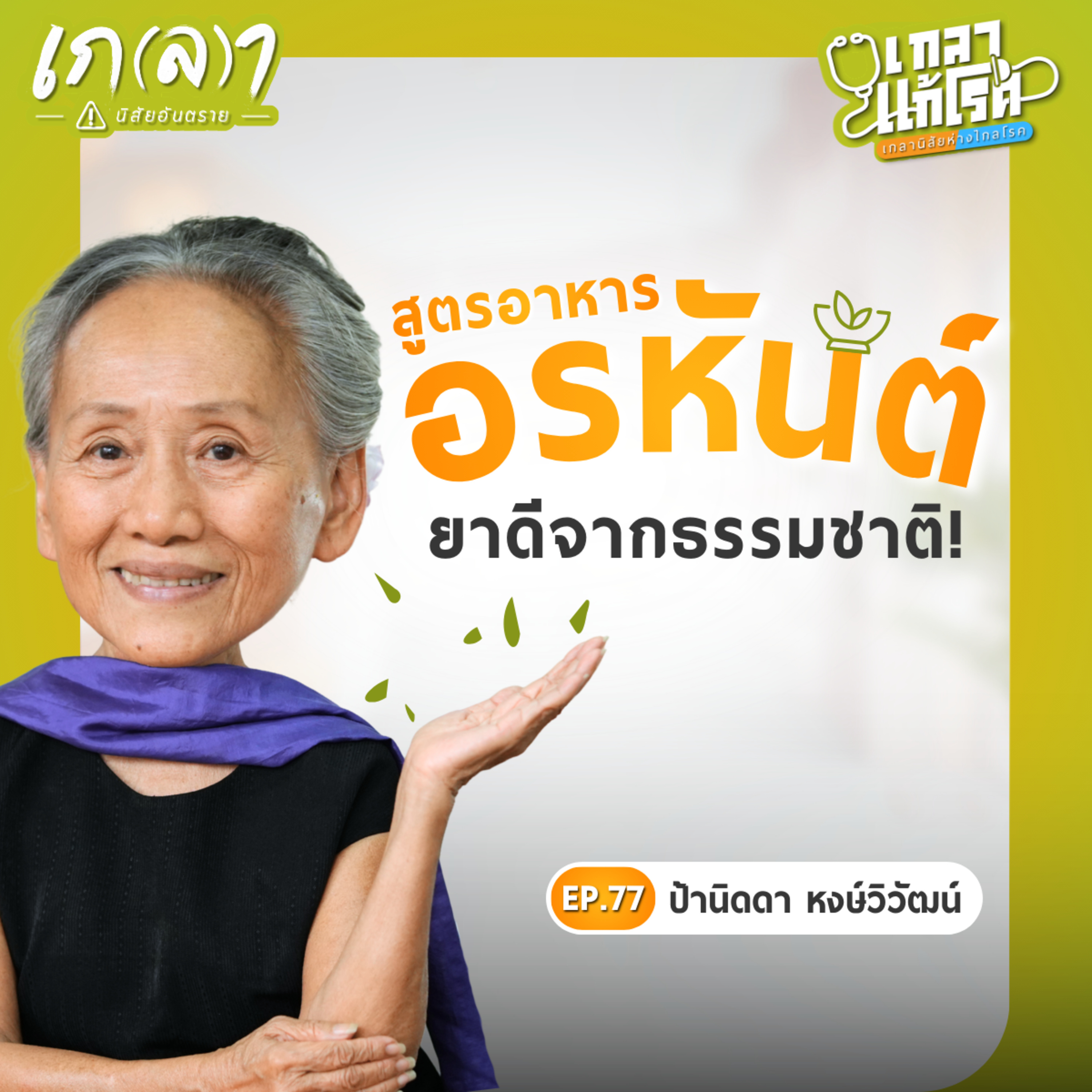 กินเปลี่ยนเลือด เปลี่ยนชีวิต! ฟื้นฟูเซลล์บำรุงสมองและฮอร์โมน | เกลาแก้โรค EP.77 ป้านิดดา หงษ์วิวัฒน์