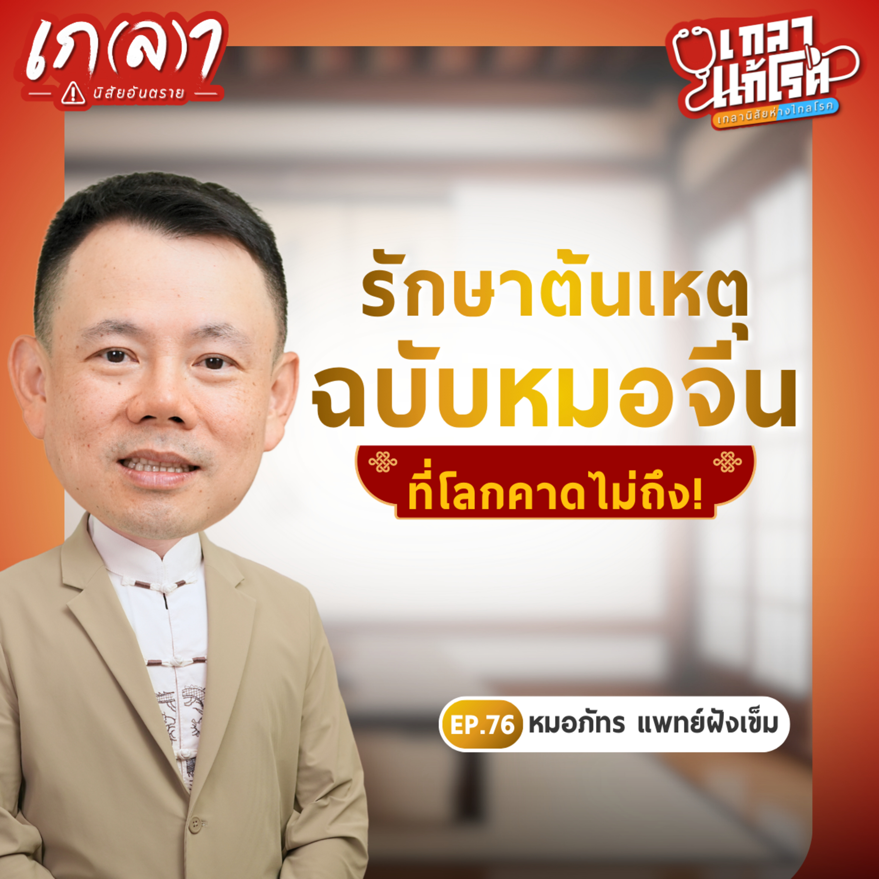 สูตรเด็ดหมอจีน! ปรับสมดุลภายใน ฟื้นฟูร่างกายพังให้กลับมาแข็งแรง | เกลาแก้โรค EP.76 หมอภัทร แพทย์ฝังเข็ม