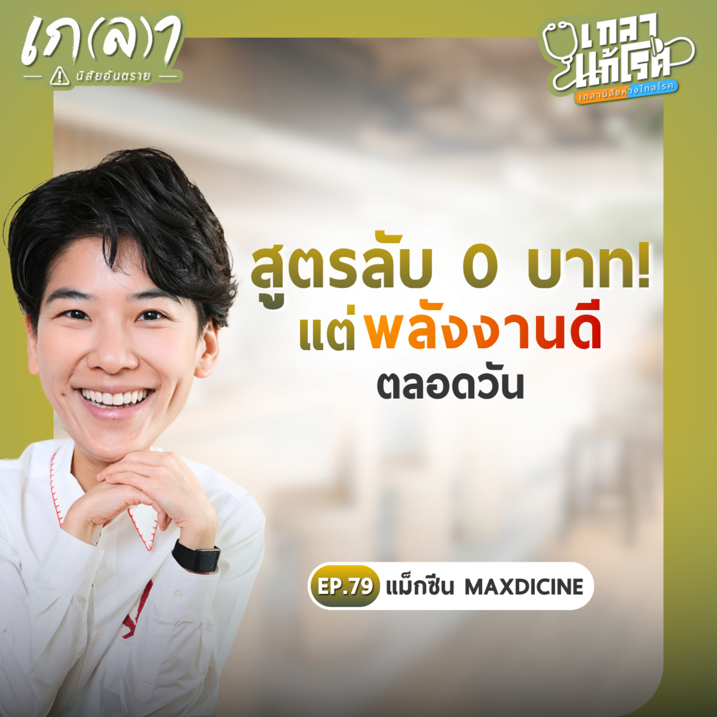 สูตรประหยัด เพิ่มพลังงาน แก้อ่อนเพลียตลอดวันใช้ได้ตลอดชีวิต!| เกลาแก้โรค EP.79 แม็กซีน