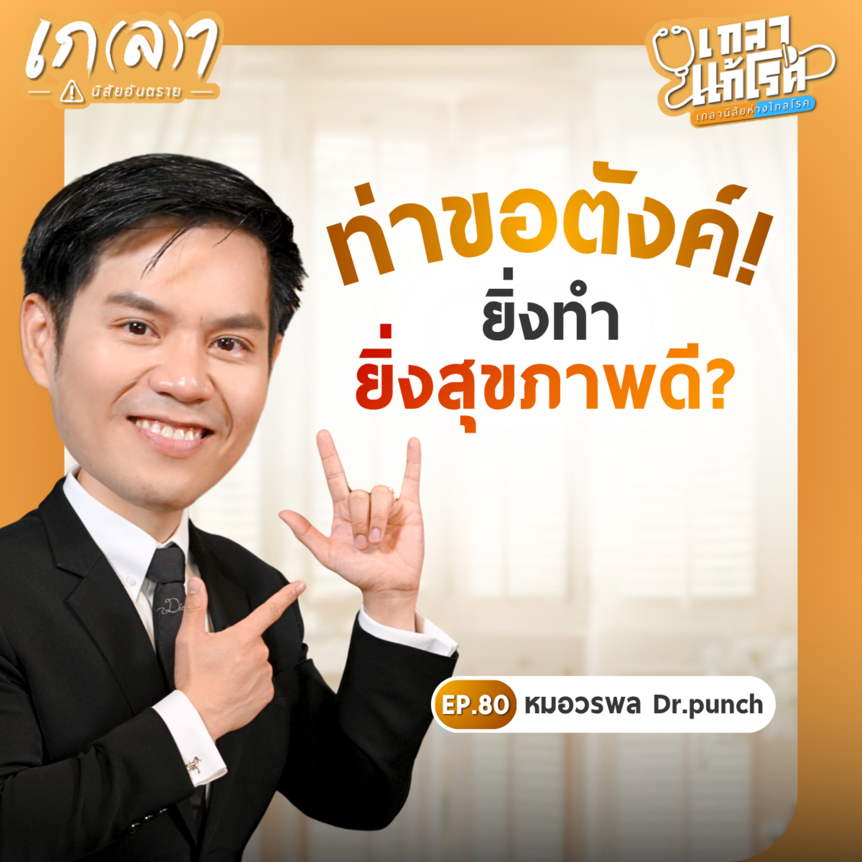 ท่าบริหารนิ้วมือ 1 นาที ลดปวดเมื่อย นิ้วติด นิ้วล็อก | เกลาแก้โรค EP.81 หมอวรพล Dr.Punch