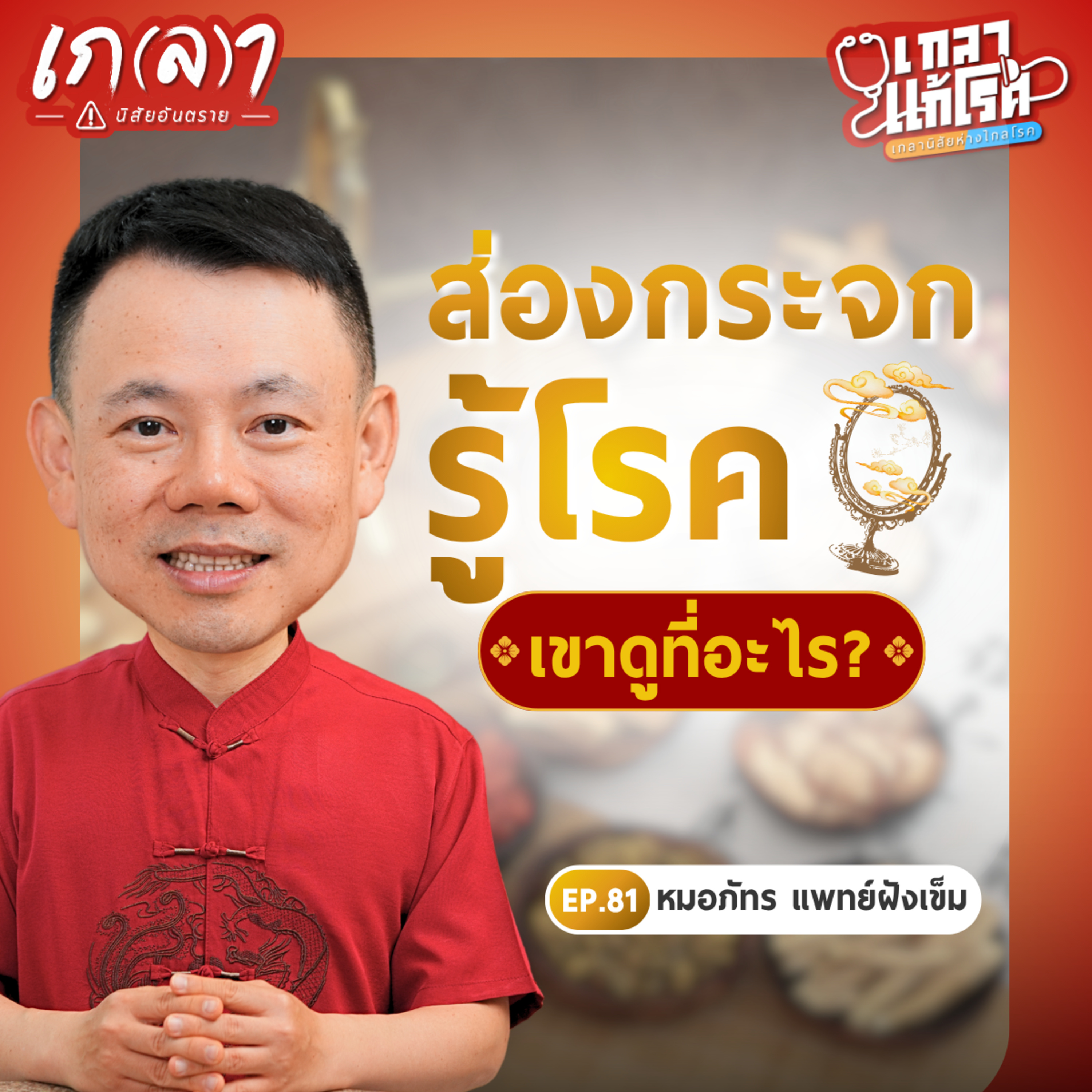 เลิกแก้ที่ปลายเหตุ! รีเซ็ต "พลังชีวิต" รักษากายได้ใจ รักษาใจได้กาย | เกลาแก้โรค EP.81 หมอภัทร