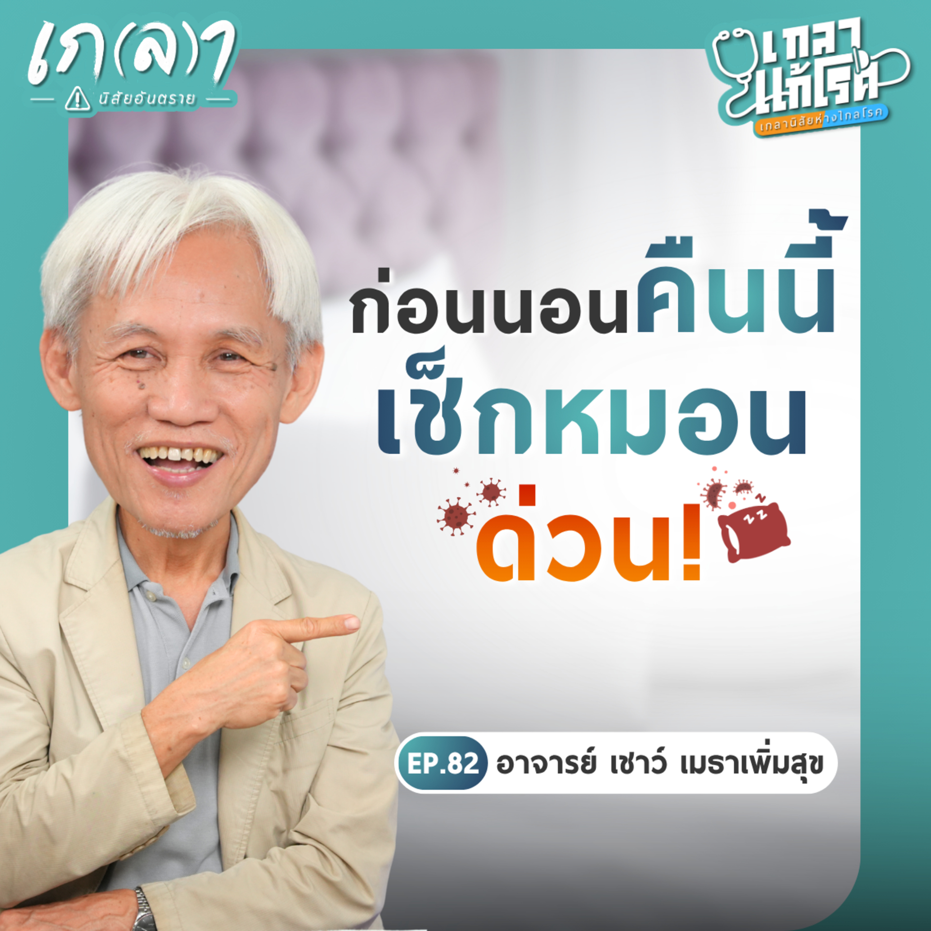 ทำไมยิ่งนอนยิ่งป่วย? จริงไหมหมอนสกปรกกว่าชักโครก!? | เกลาแก้โรค EP.82 อ.เชาว์
