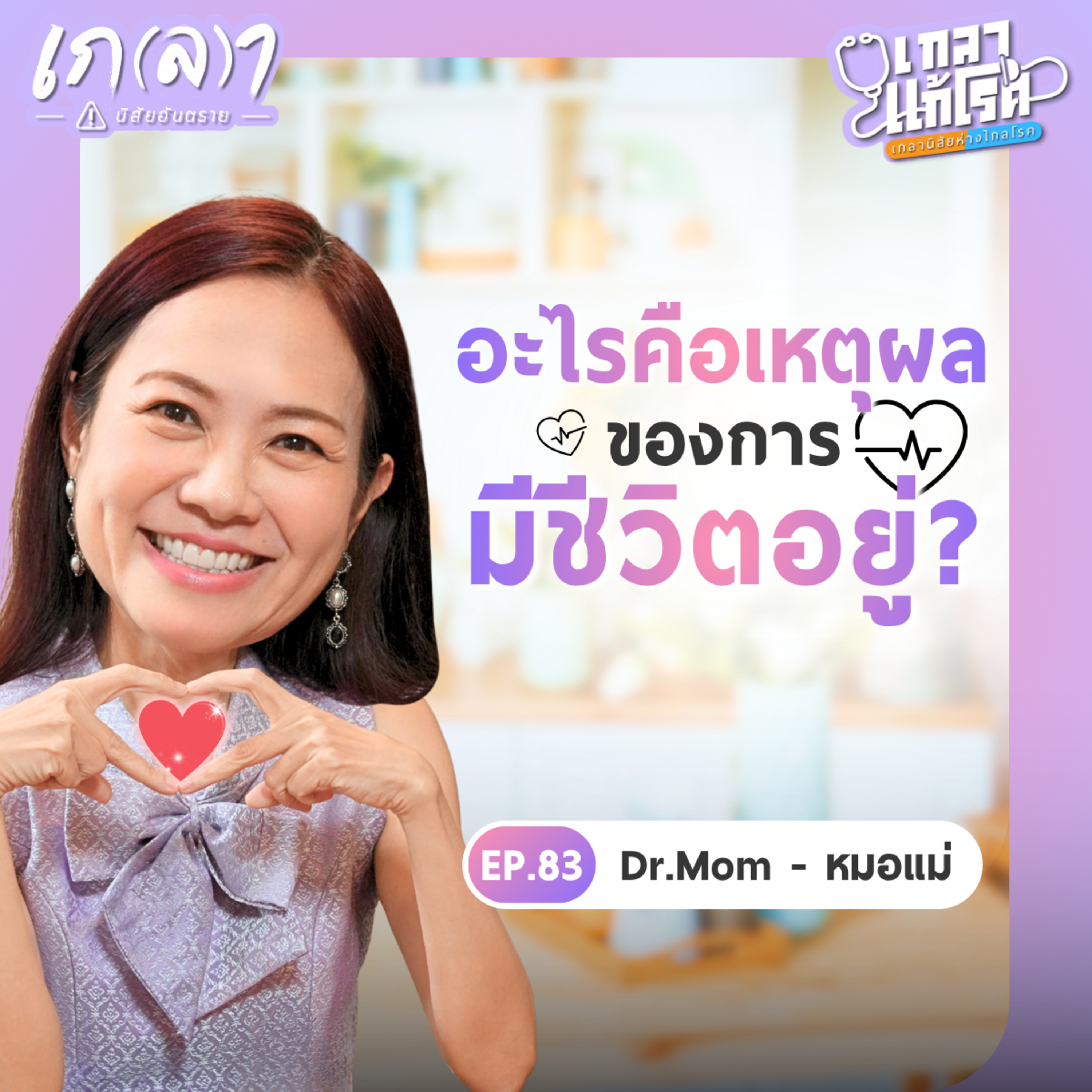 พลังของ "เป้าหมาย" ดีไซน์สุขภาพให้แข็งแรงจนวินาทีสุดท้าย | เกลาแก้โรค EP.83 หมอแม่