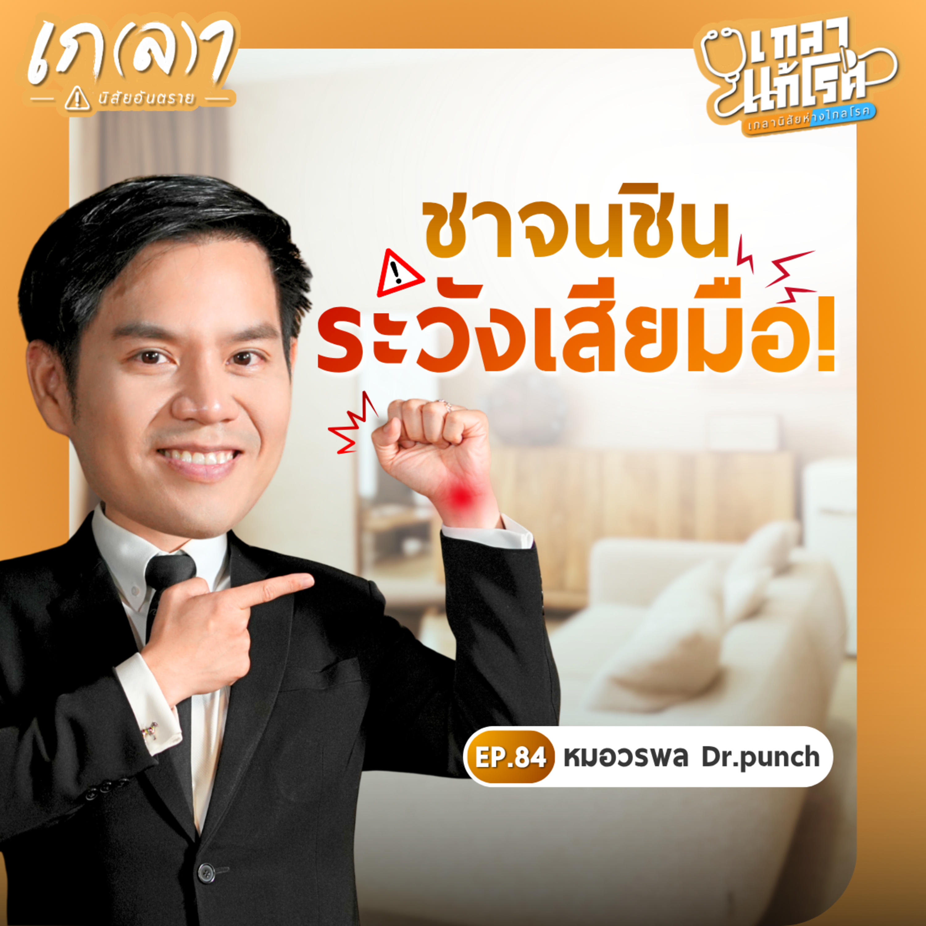 มือชาบ่อย ๆ เกิดจากอะไร? สัญญาณเตือนที่ไม่ควรมองข้าม | เกลาแก้โรค EP.84 หมอวรพล Dr.Punch