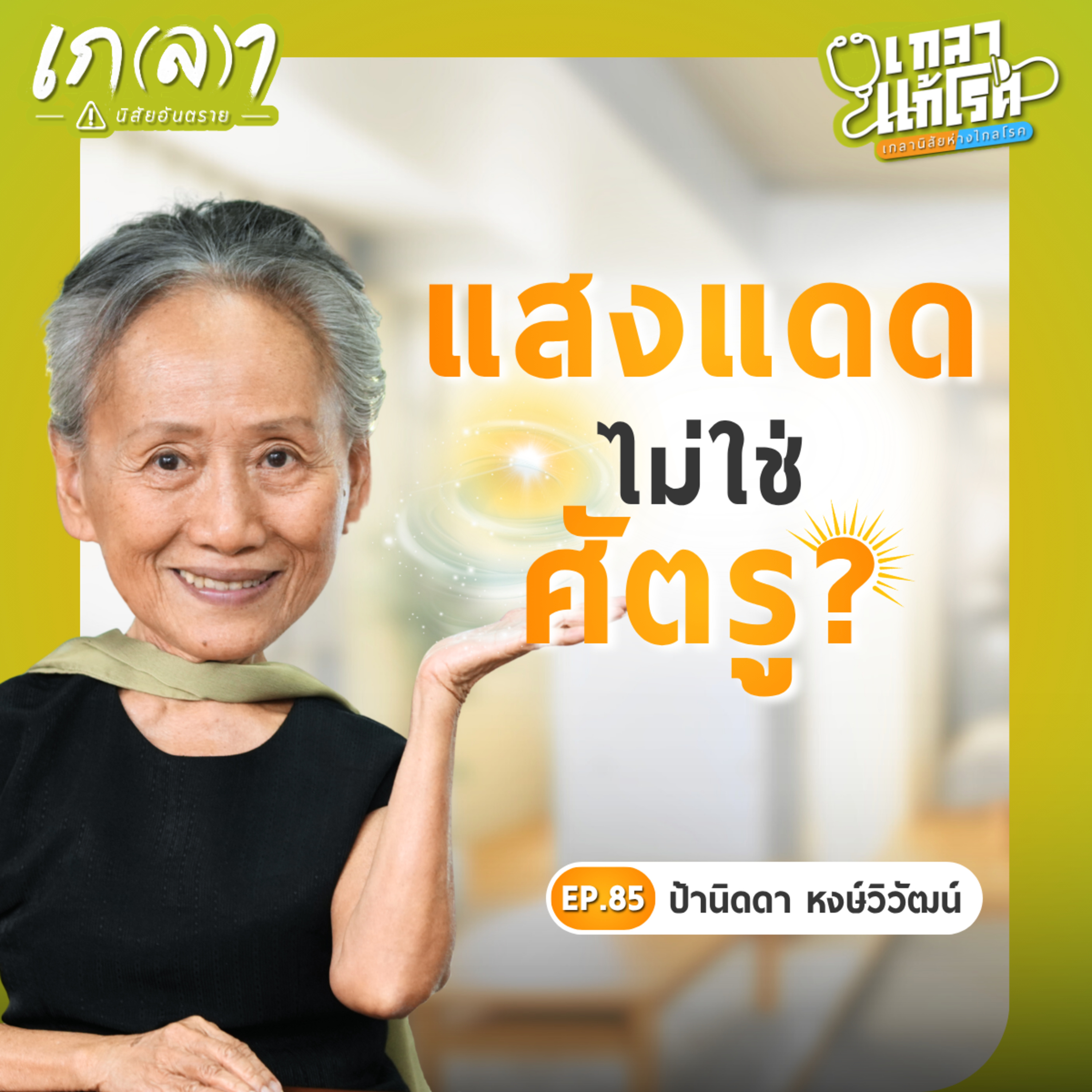 4 ยาดีจากธรรมชาติ! ภูมิคุ้มกันต้านมะเร็ง บำบัดลึกระดับเซลล์ | เกลาแก้โรค EP.85 ป้านิดดา หงษ์วิวัฒน์