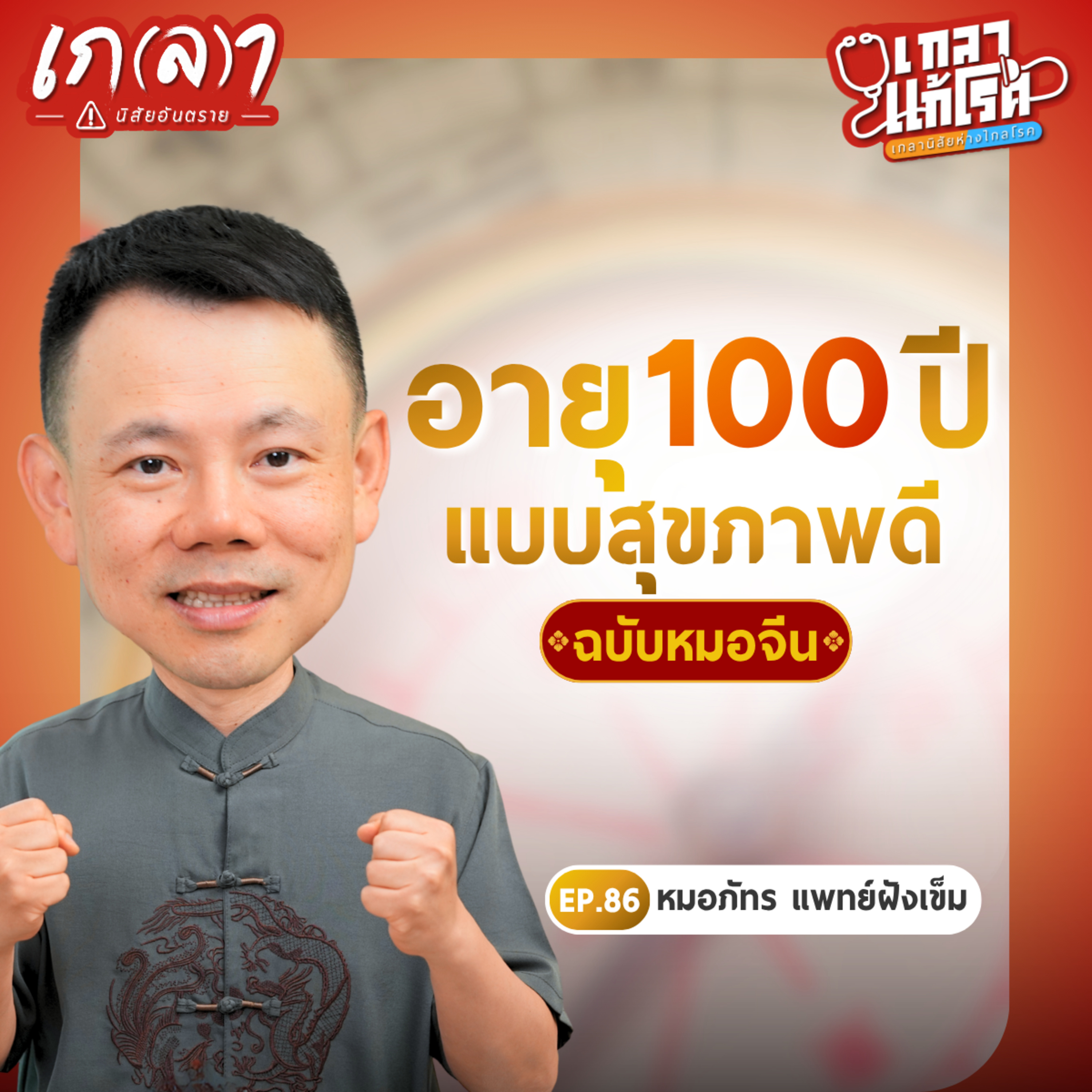 อยากอายุยืนแบบสุขภาพดี? แพทย์จีนแนะวิธีใช้ชีวิตให้พลังไม่รั่ว | เกลาแก้โรค EP.86 หมอภัทร