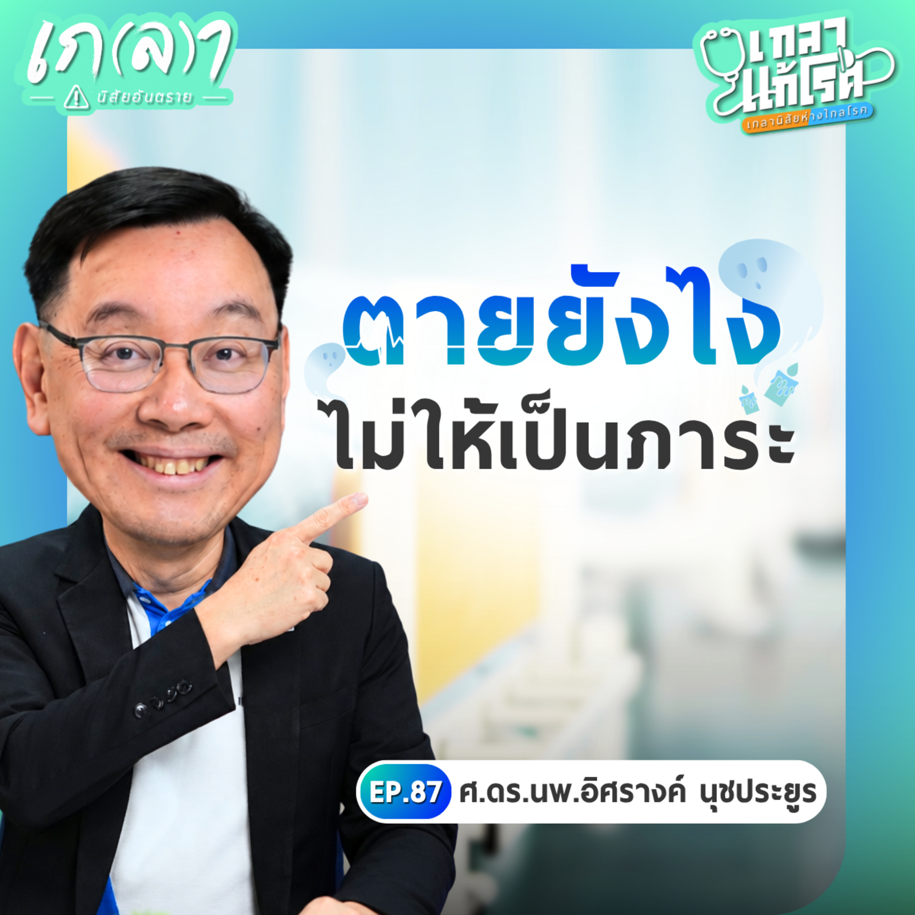 "พินัยกรรมชีวิต" เอกสารสำคัญที่คุณควรมีก่อนตาย | เกลาแก้โรค EP.87 ศ.ดร.นพ.อิศรางค์ นุชประยูร