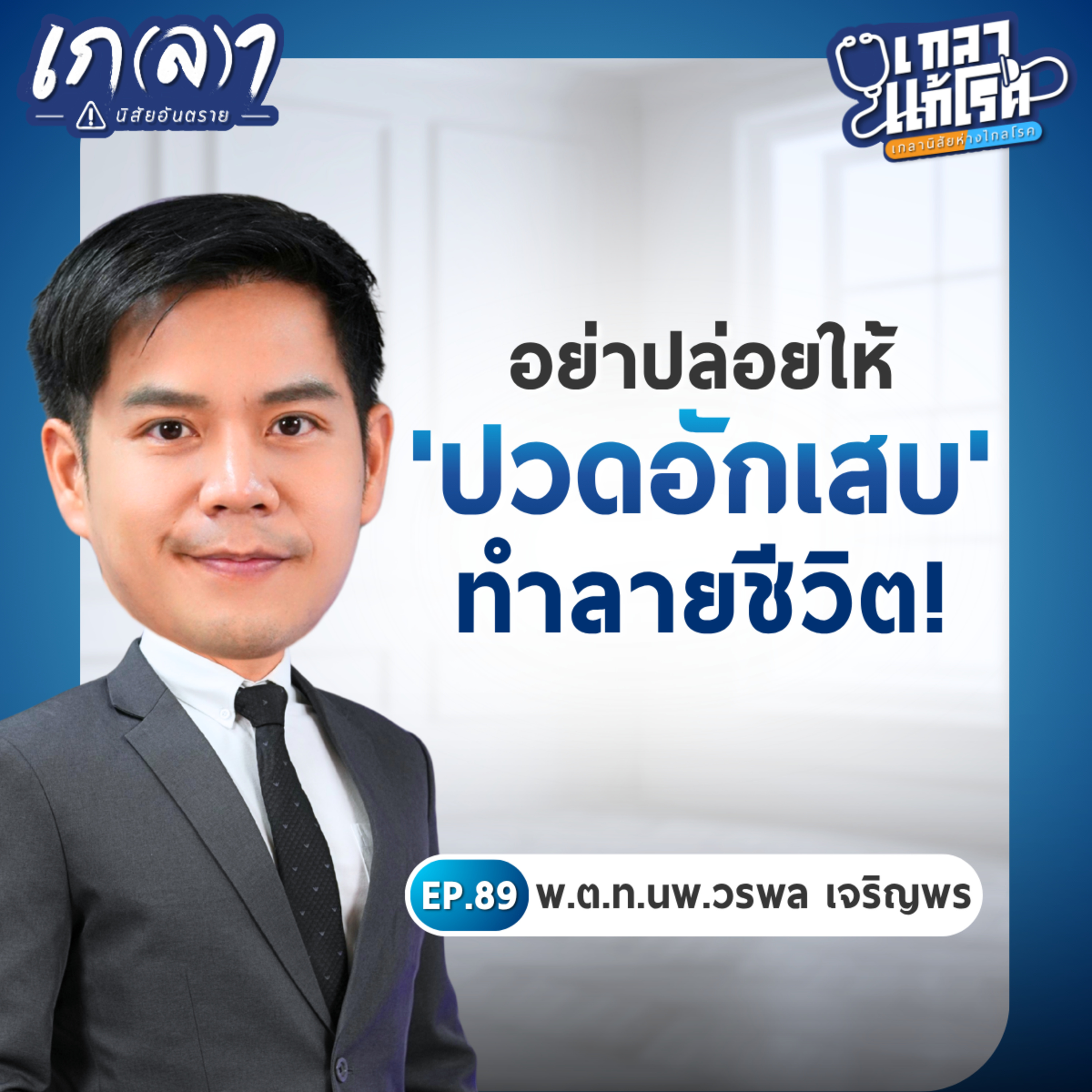 เลิกกินยาแก้ปวดเหมือนขนม! รักษาให้ถูกจุด ลดเสี่ยงเรื้อรัง | เกลาแก้โรค EP.89 หมอพั้นช์ พ.ต.ท.นพ.วรพล