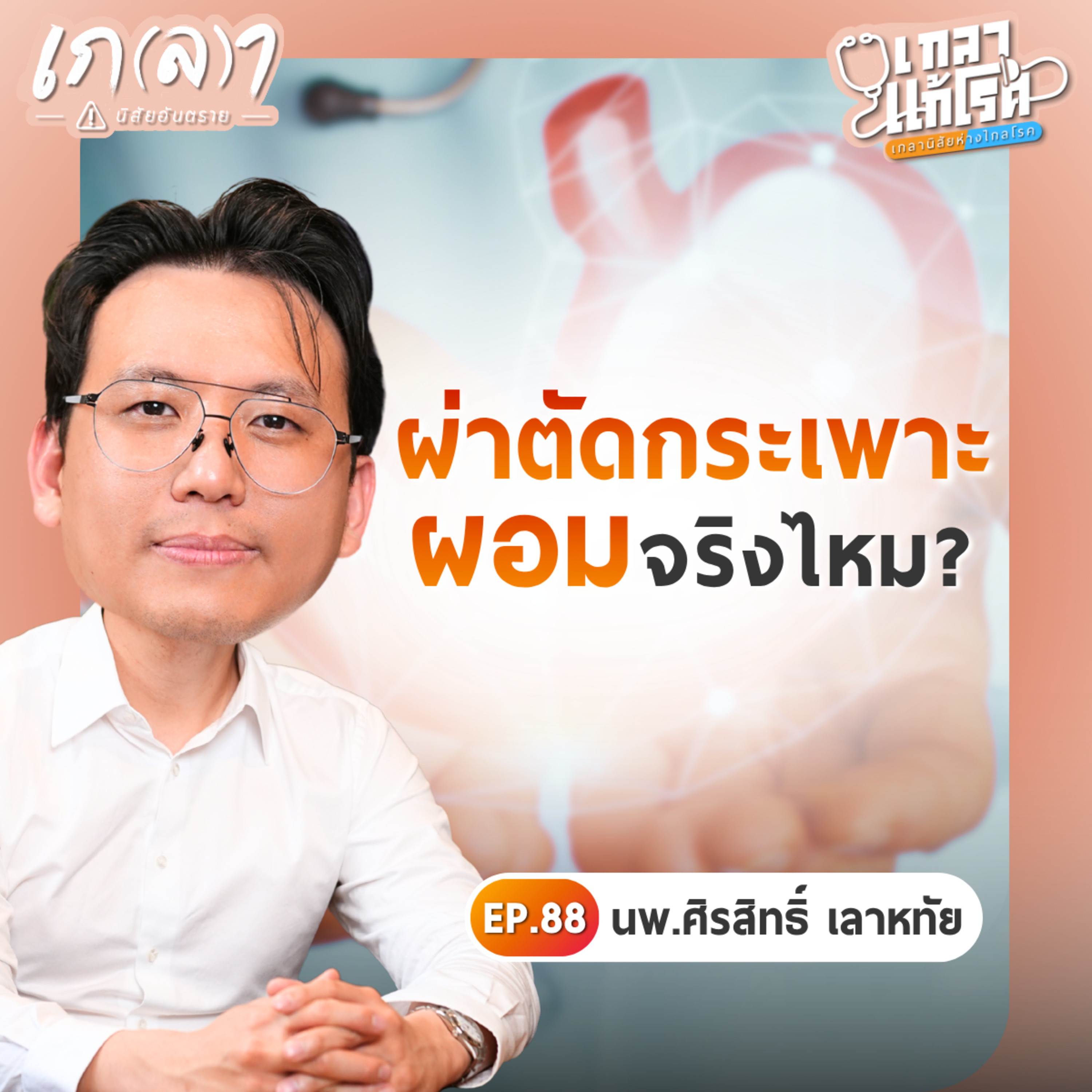 ข้อควรรู้ก่อนตัดสินใจผ่าตัดกระเพาะเพื่อลดน้ำหนัก! | เกลาแก้โรค EP.88 หมอโจอี้ นพ.ศิรสิทธิ์ เลาหทัย