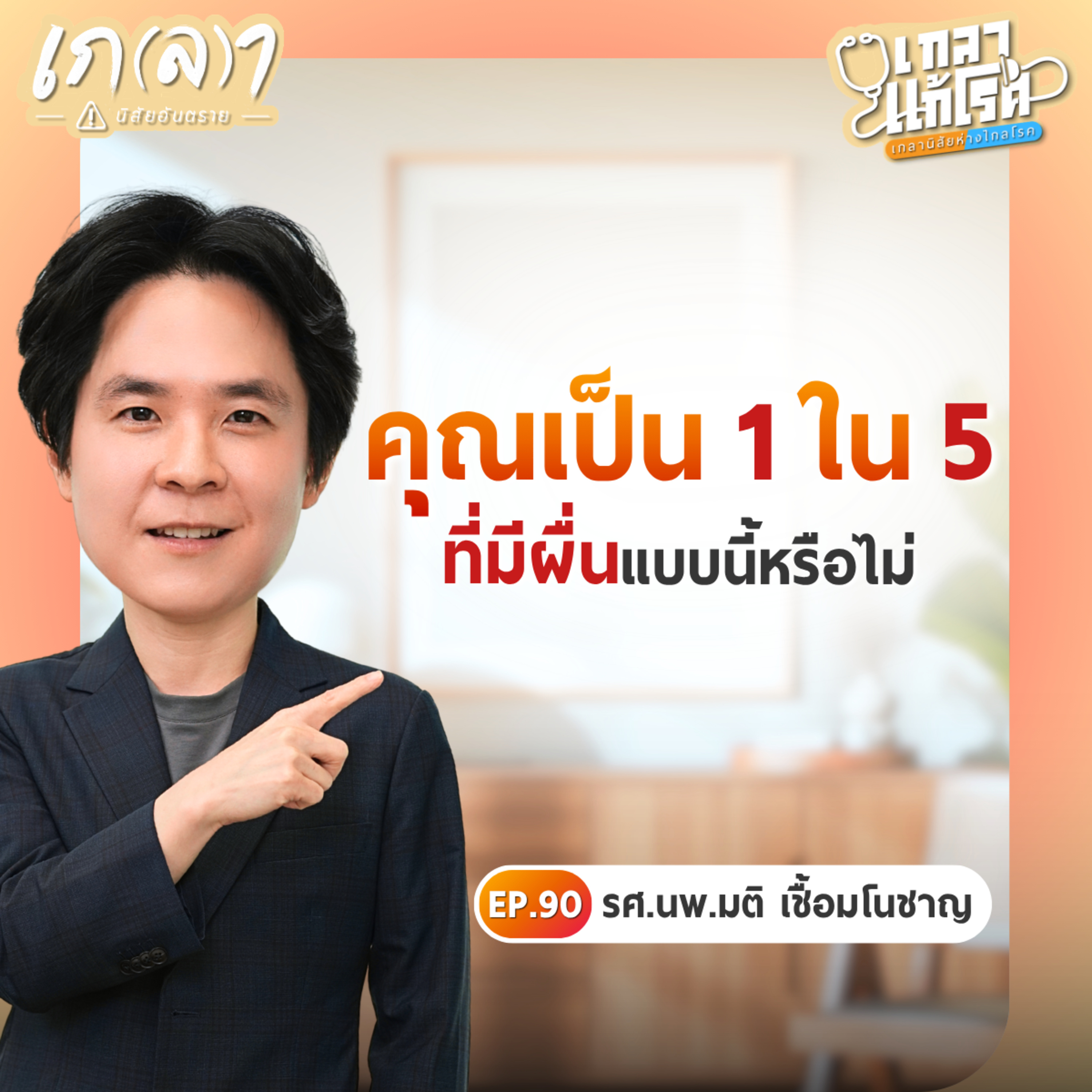 คุณคือ 1 ใน 5 หรือไม่? รวมทุกเรื่องต้องรู้เกี่ยวกับลมพิษ จากหมอเฉพาะทาง | เกลาแก้โรค EP.90 รศ.นพ.มติ เชื้อมโนชาญ
