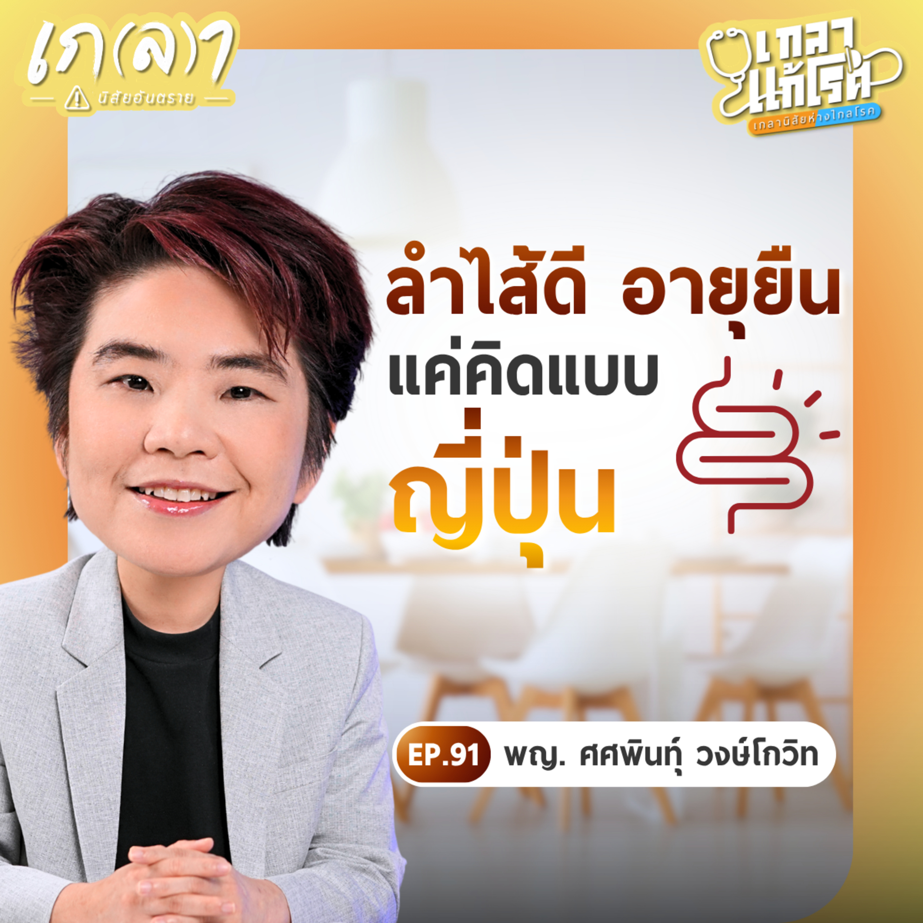 สูตรลำไส้ดี ด้วยวิธีคิดแบบหม่า (MA) ทำได้สุขภาพดีแน่ | เกลาแก้โรค EP.91 หมอนุ้ย @DoctorNuiz