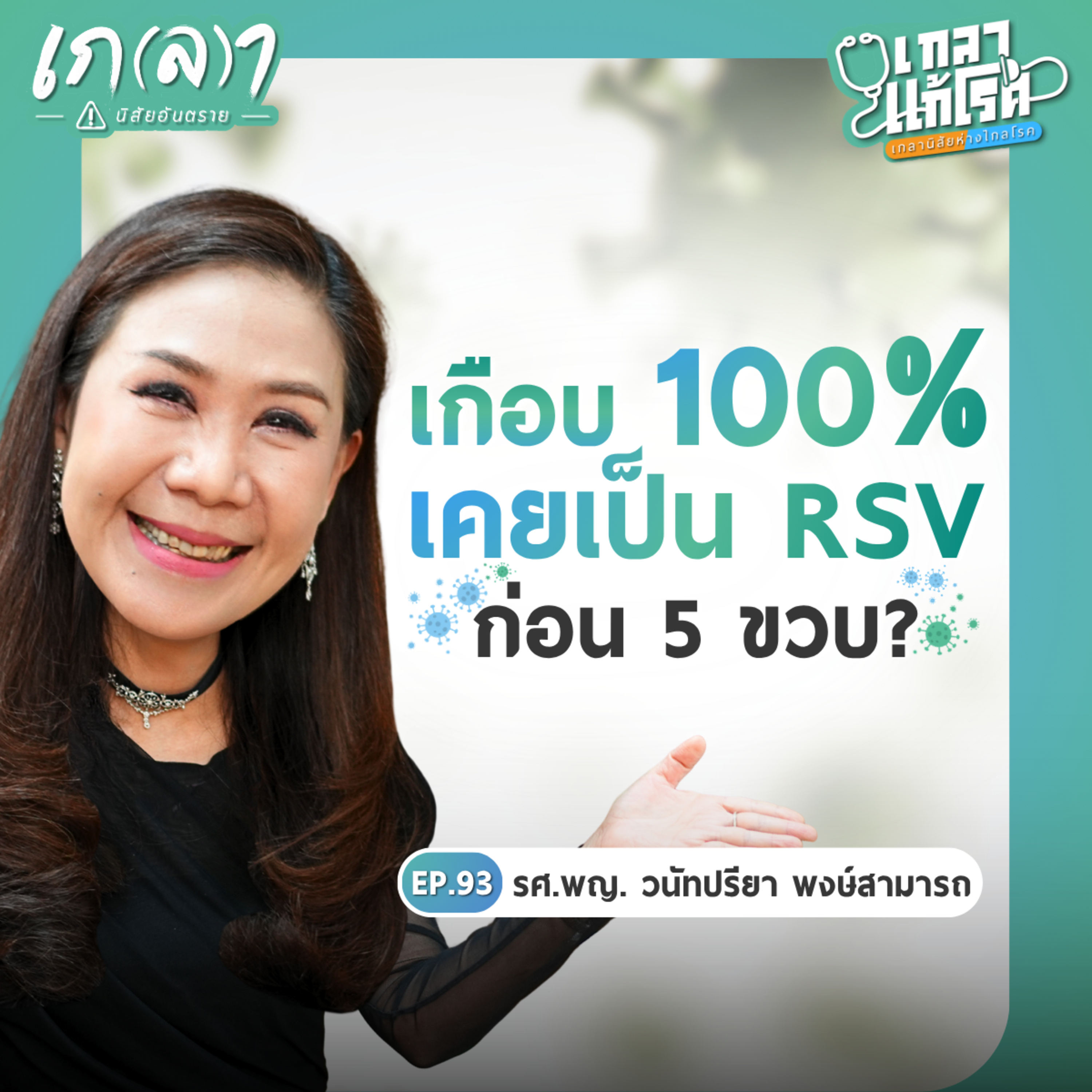 หน้าฝนนี้ RSV ระบาด! พ่อแม่ต้องรู้วิธีป้องกันใหม่ล่าสุด | เกลาแก้โรค EP.93 รศ.พญ.วนัทปรียา พงษ์สามารถ