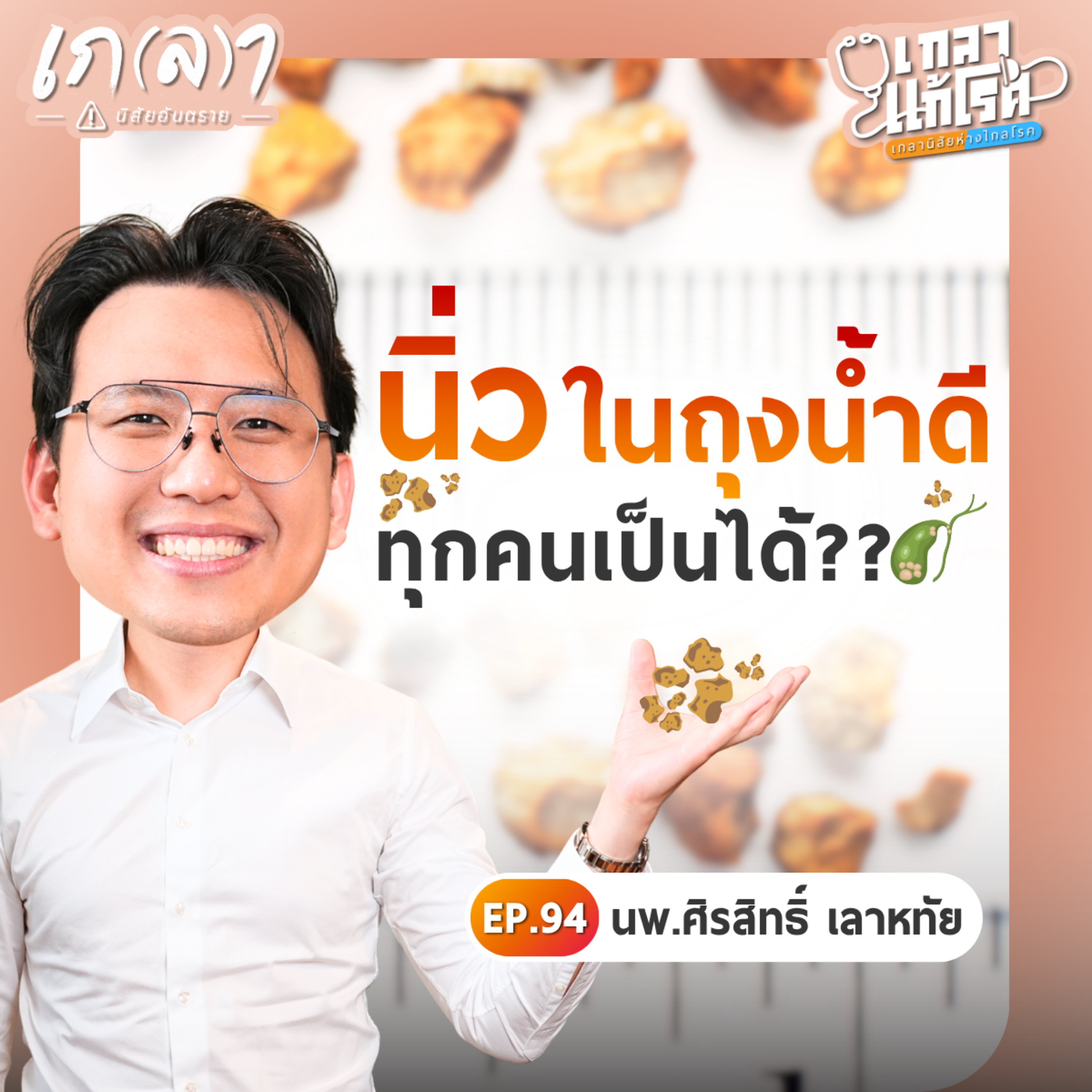 ปวดท้องอาจไม่ใช่โรคกระเพาะ แต่เป็นนิ่วในถุงน้ำดี? | เกลาแก้โรค EP.94 หมอโจอี้ นพ.ศิรสิทธิ์ เลาหทัย