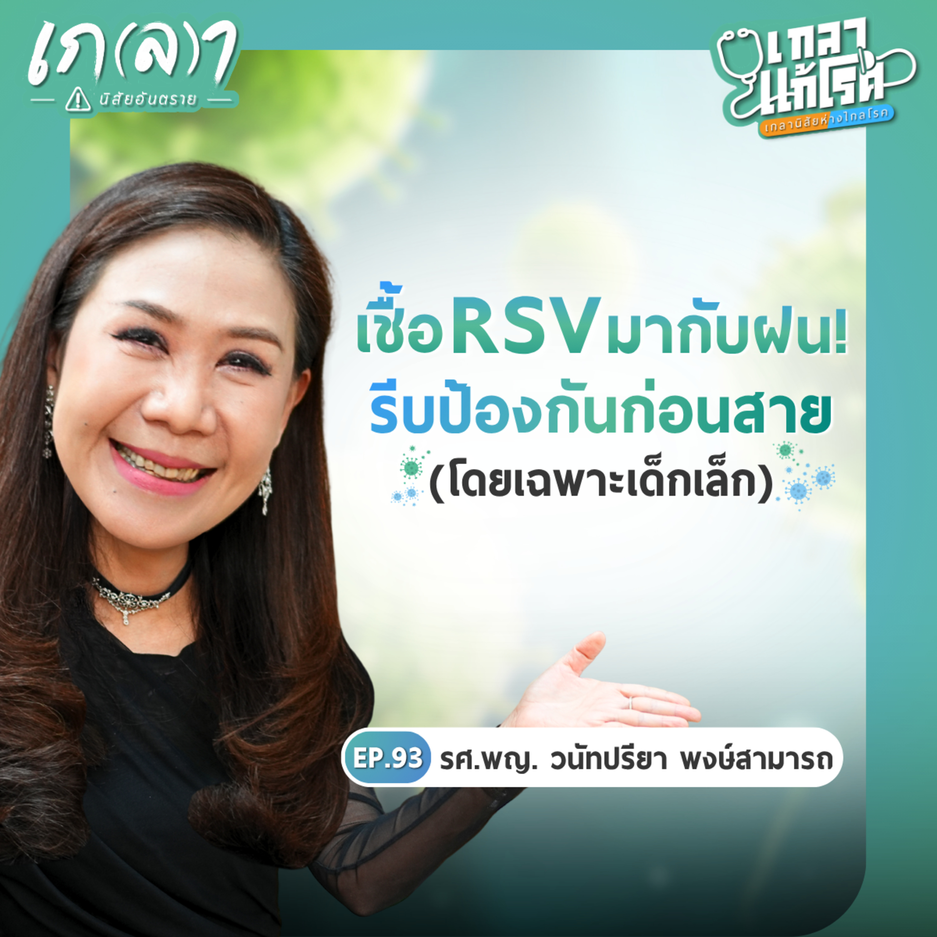 เกลา นิสัยอันตราย PODCAST