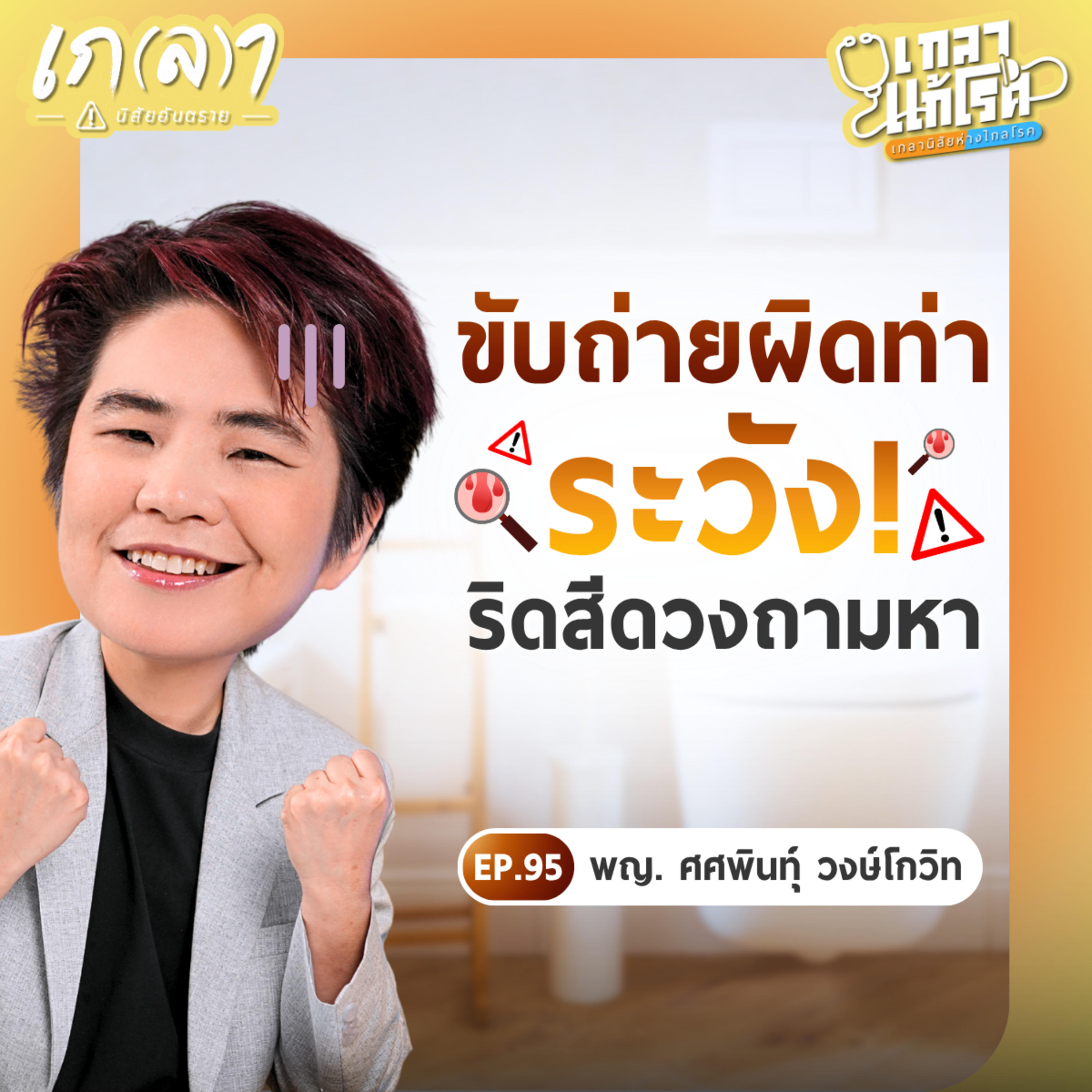 เกลา นิสัยอันตราย PODCAST