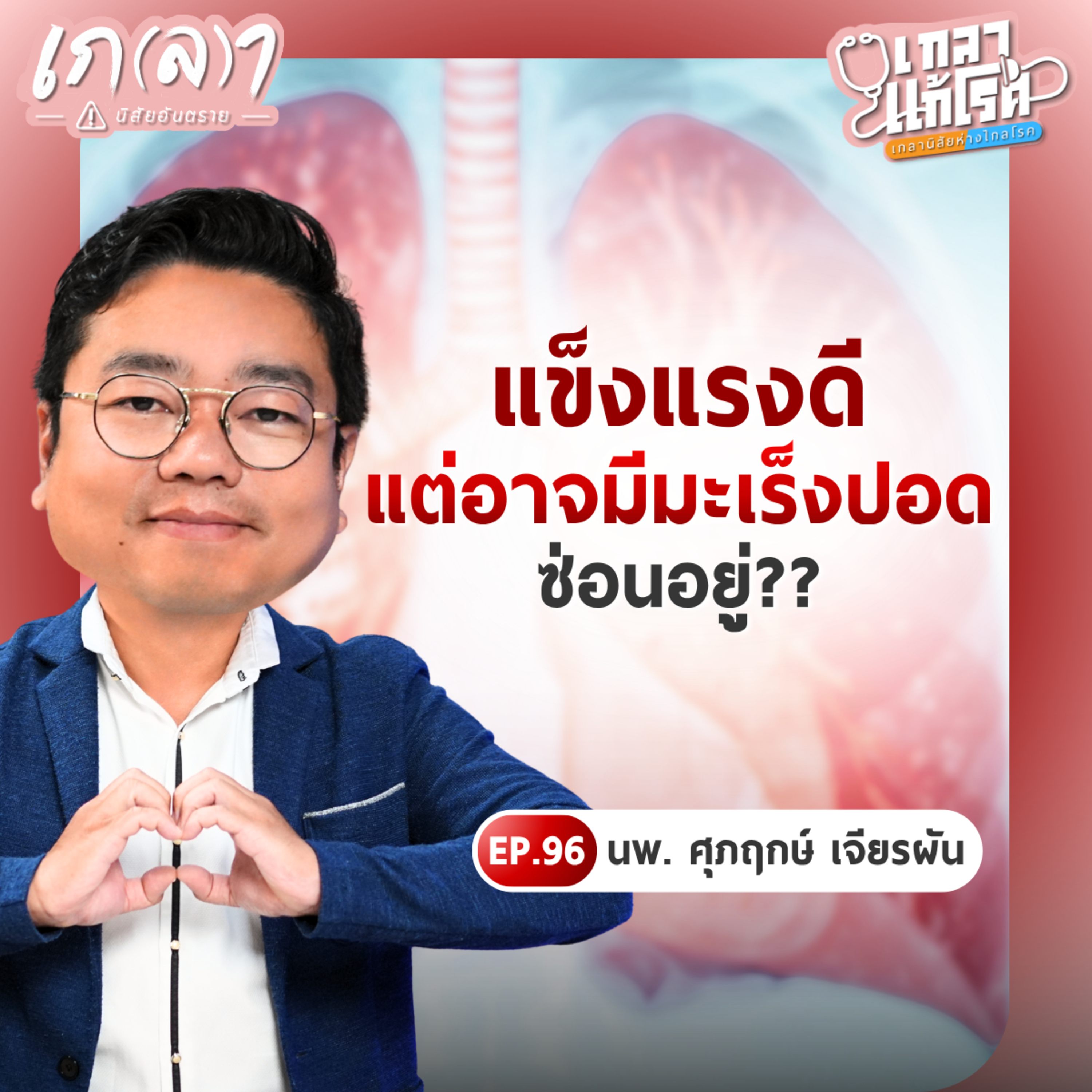 เกลา นิสัยอันตราย PODCAST
