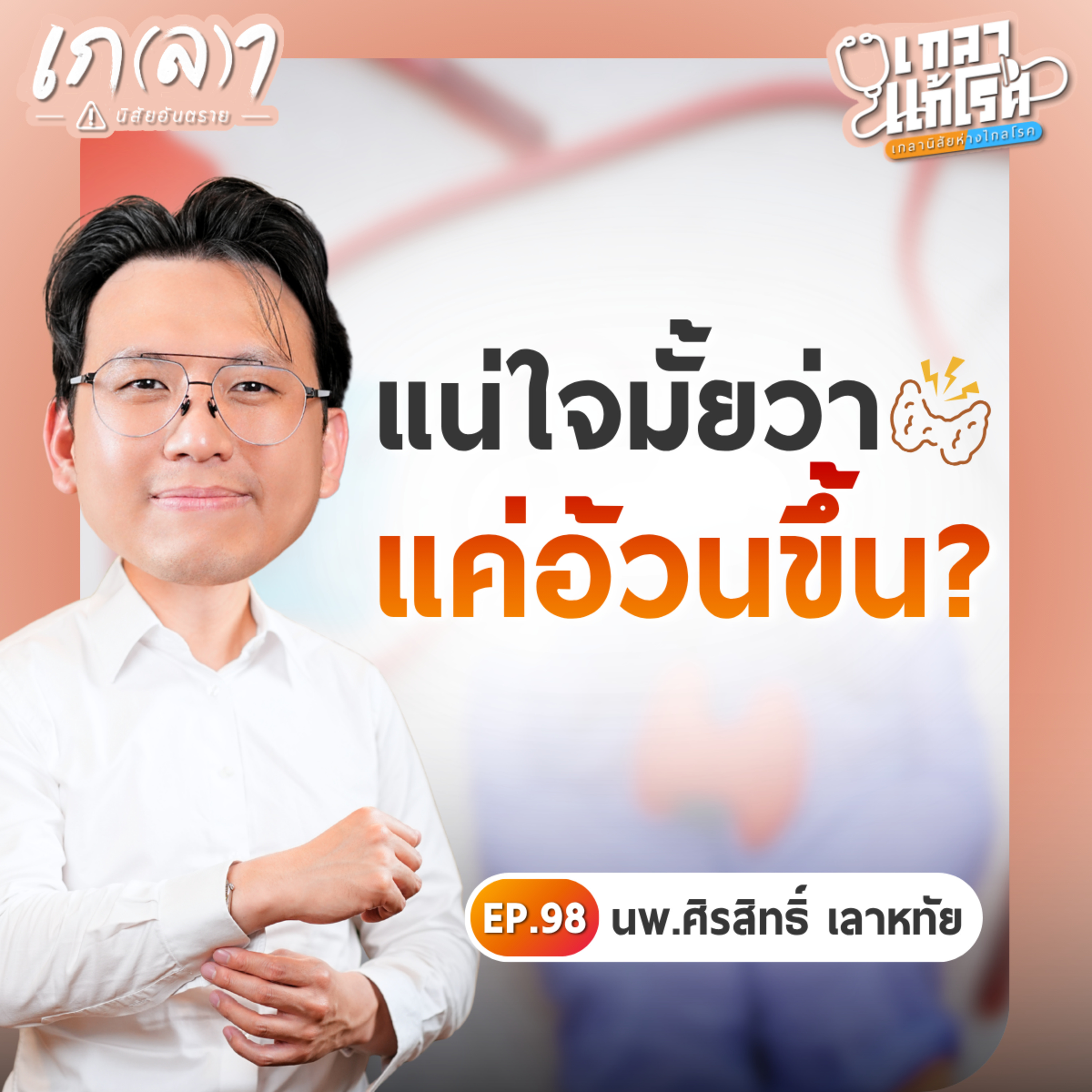 เกลา นิสัยอันตราย PODCAST