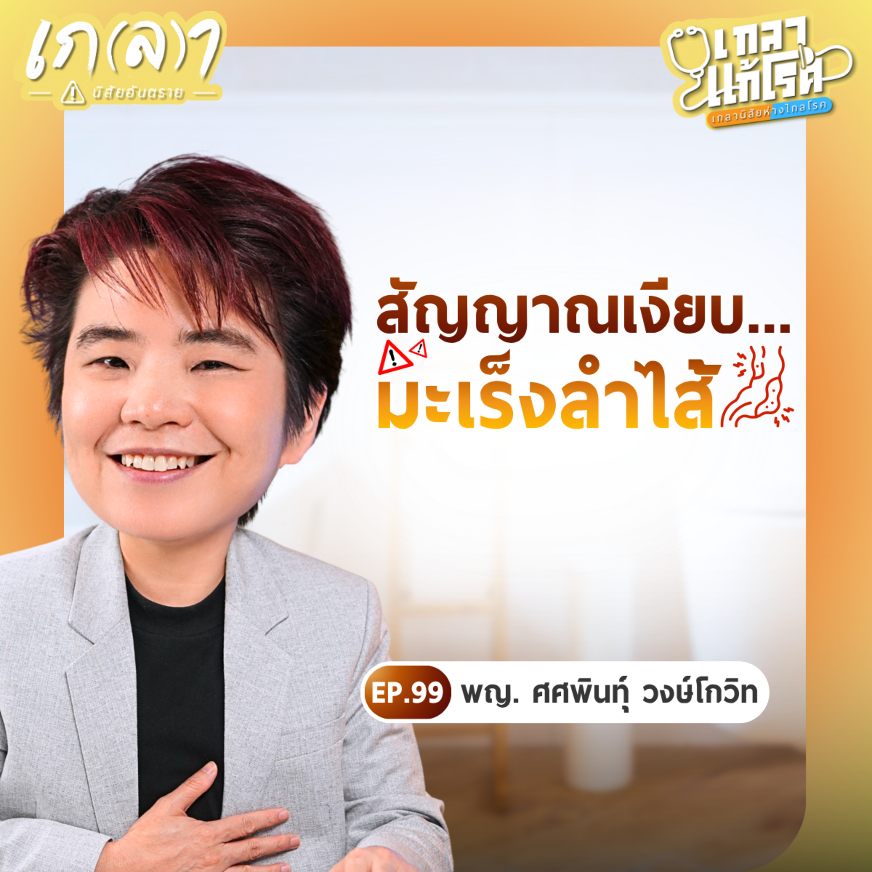 เกลา นิสัยอันตราย PODCAST