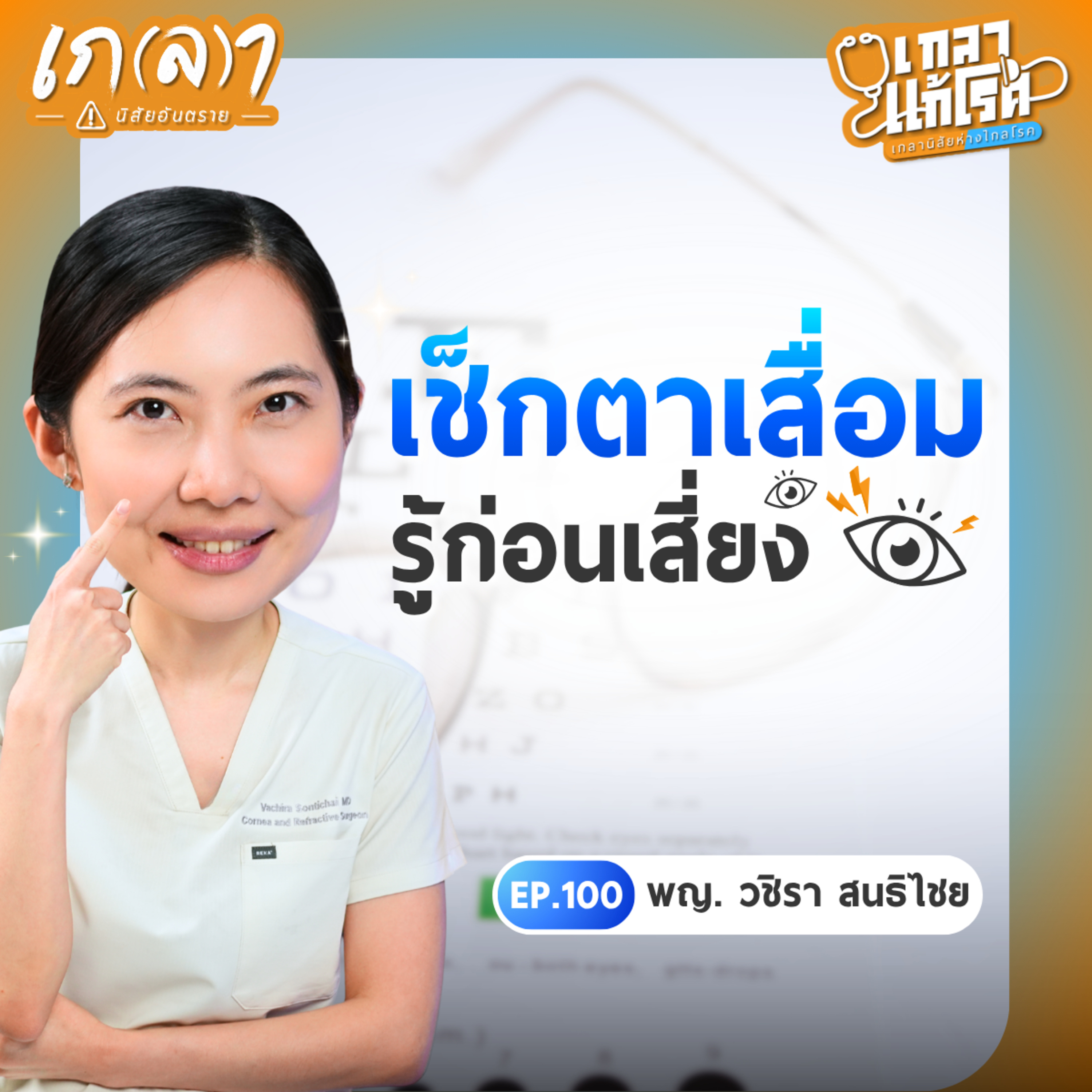 เกลา นิสัยอันตราย PODCAST