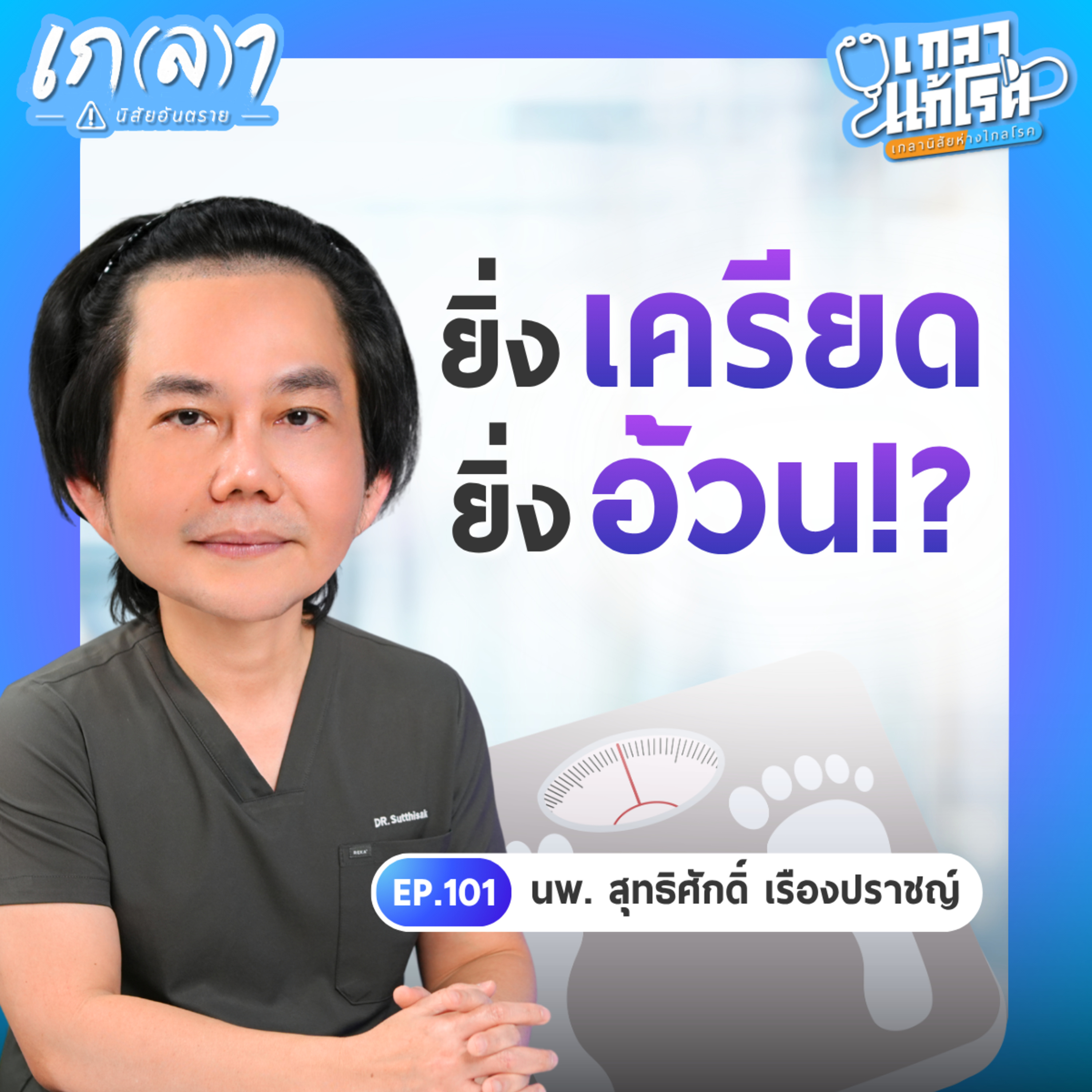 เกลา นิสัยอันตราย PODCAST
